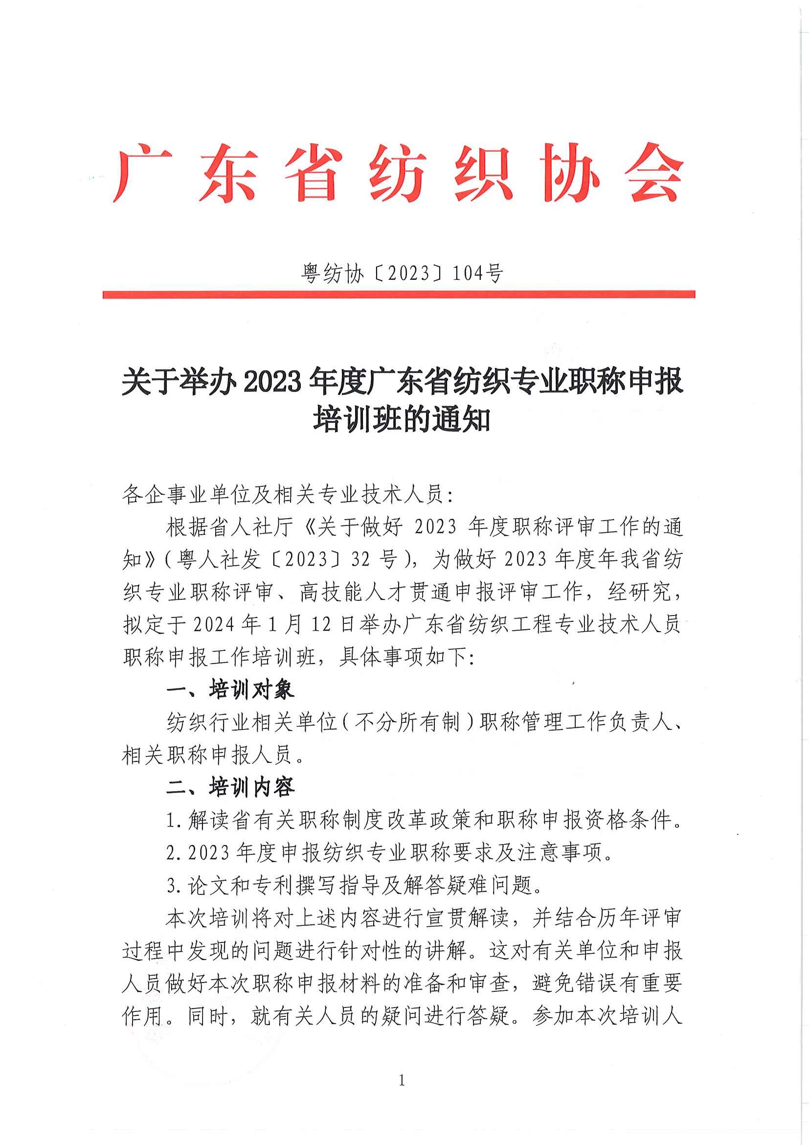 国产精品美女视频丨日韩精品免费一区在线观看丨久久久精品2024免费观看丨国产成人精品免费久久久久丨久久性视频丨久久有精品丨久久免费国产视频丨国产com 關于舉辦2023年度廣東省紡織專業職稱培訓班通知_頁面_1.jpg