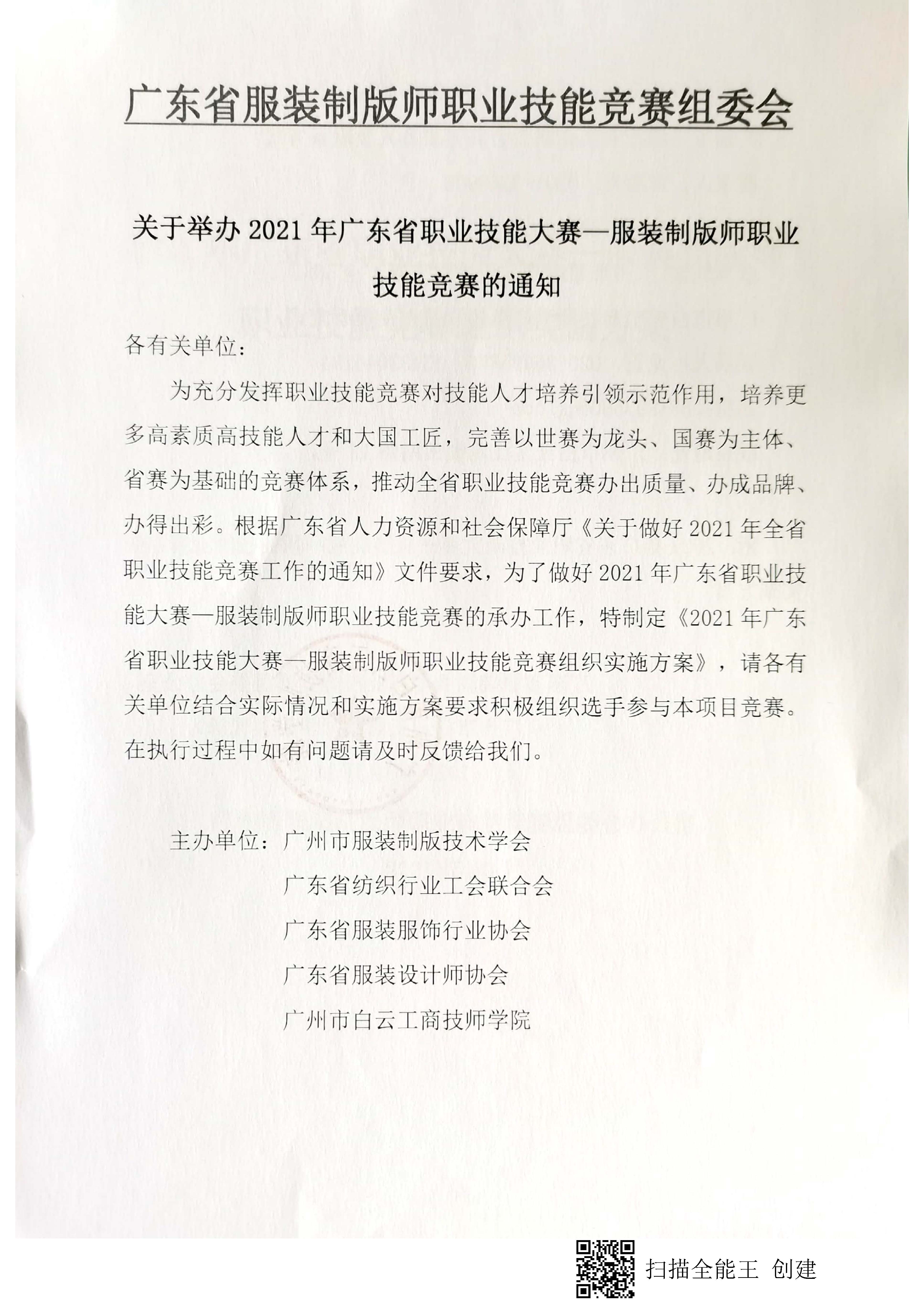 關于舉辦2021年廣東省職業技能大賽-服裝制版師職業技能競賽的通知_頁面_01.jpg