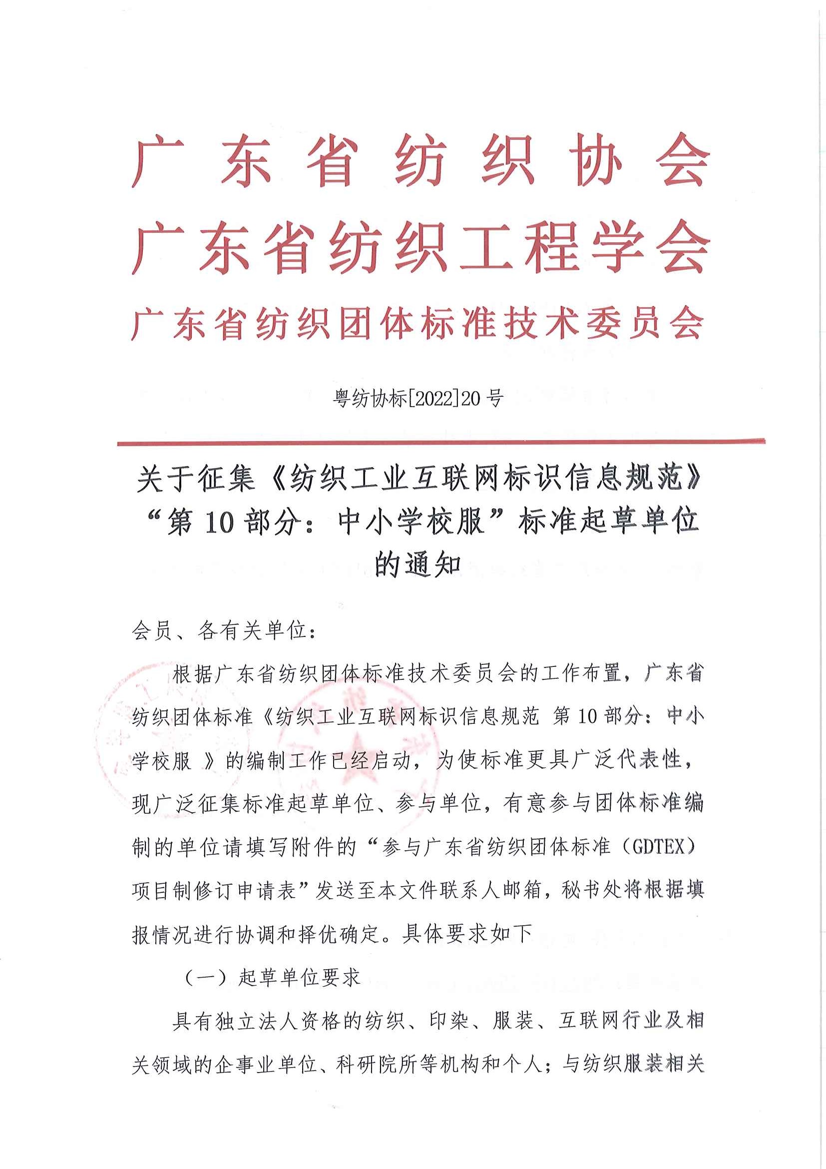 標20號文關于征集《紡織工業互聯網標識信息規范》第10部分中小學校服標準起草單位的通知_頁面_1.jpg