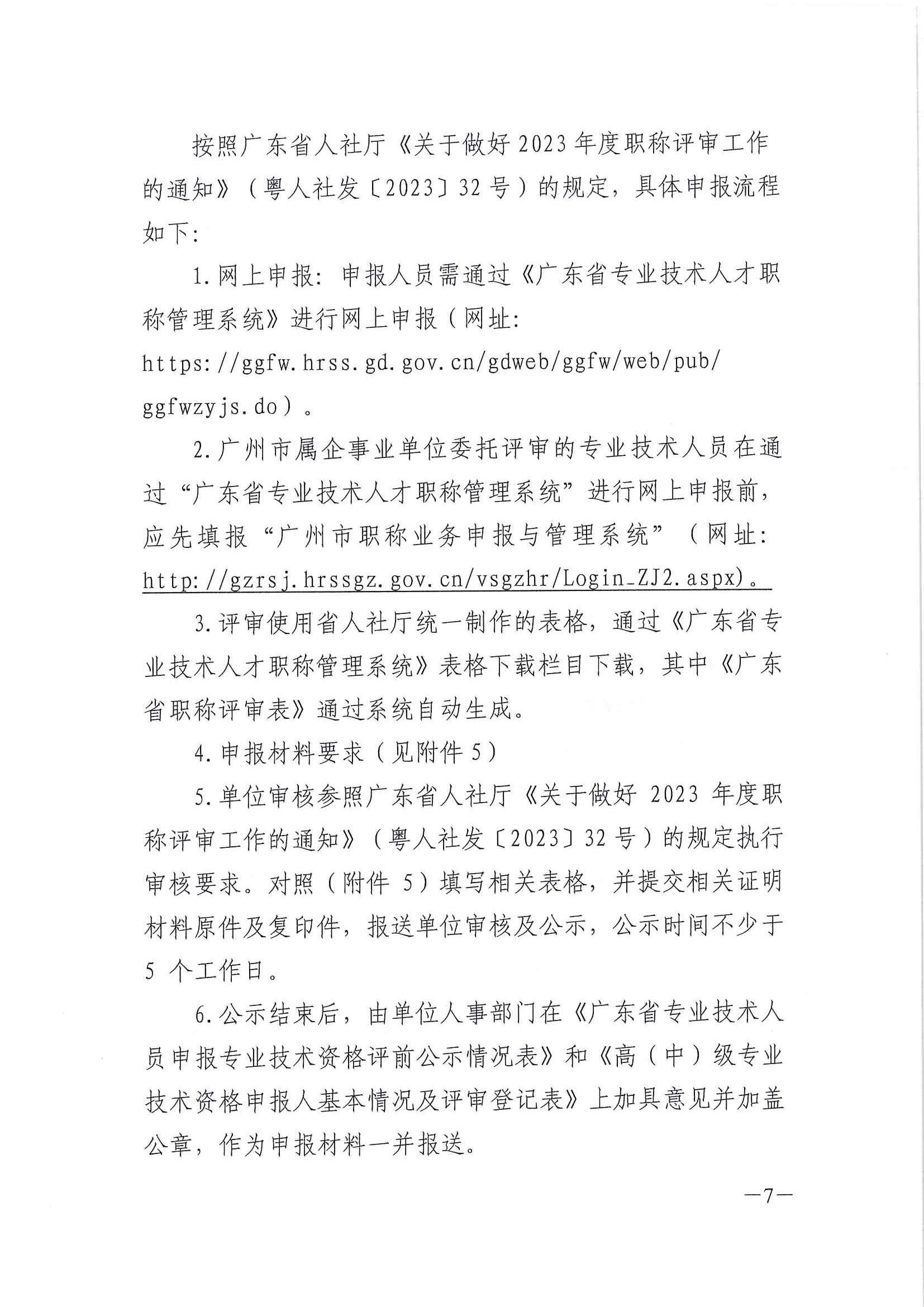 關于做好2023年度廣東省紡織專業職稱評審申報工作的通知 粵紡協﹝2023﹞95號)_頁面_07.jpg