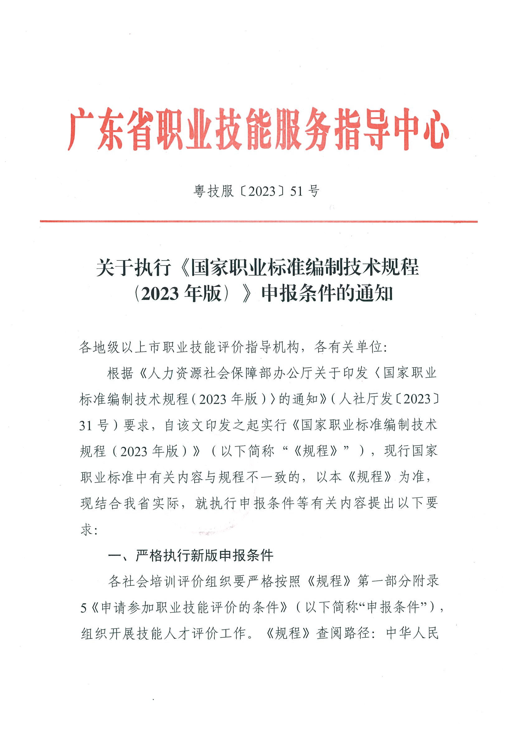 -粵技服〔2023〕51號關于執行《國家職業標準編制技術規程（2023年版）》申報條件的通知_頁面_1.jpg