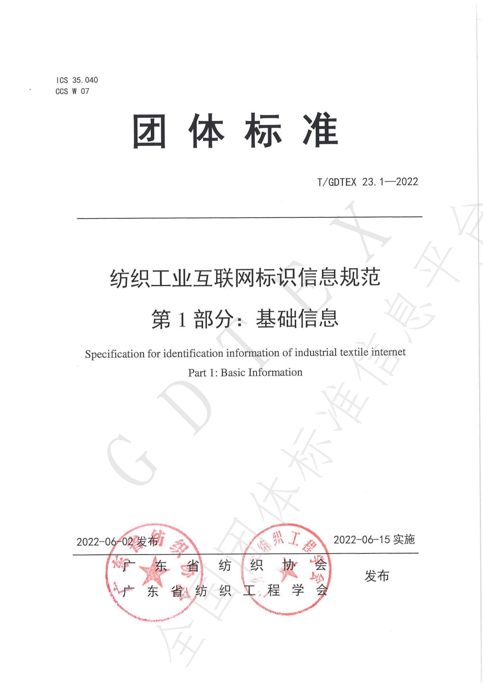 （平臺發布1）《紡織工業互聯網標識信息規范 第1部分：基礎信息》_頁面_01.jpg