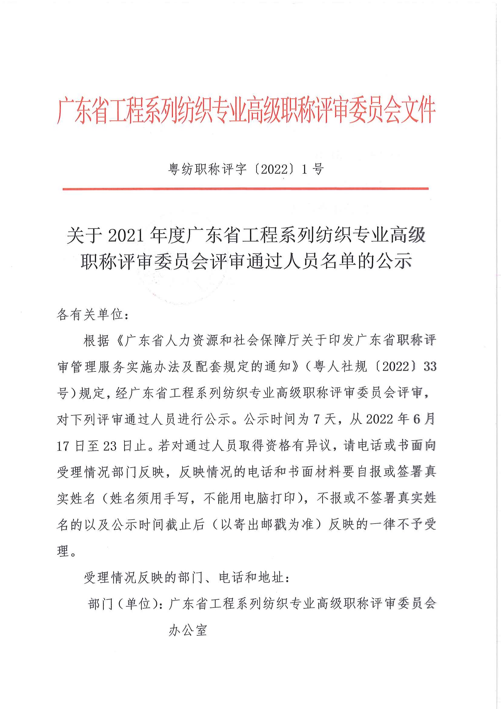 關于2021年度廣東省工程系列紡織專業高級職稱評審委員會評審通過人員名單的公示_頁面_1.jpg