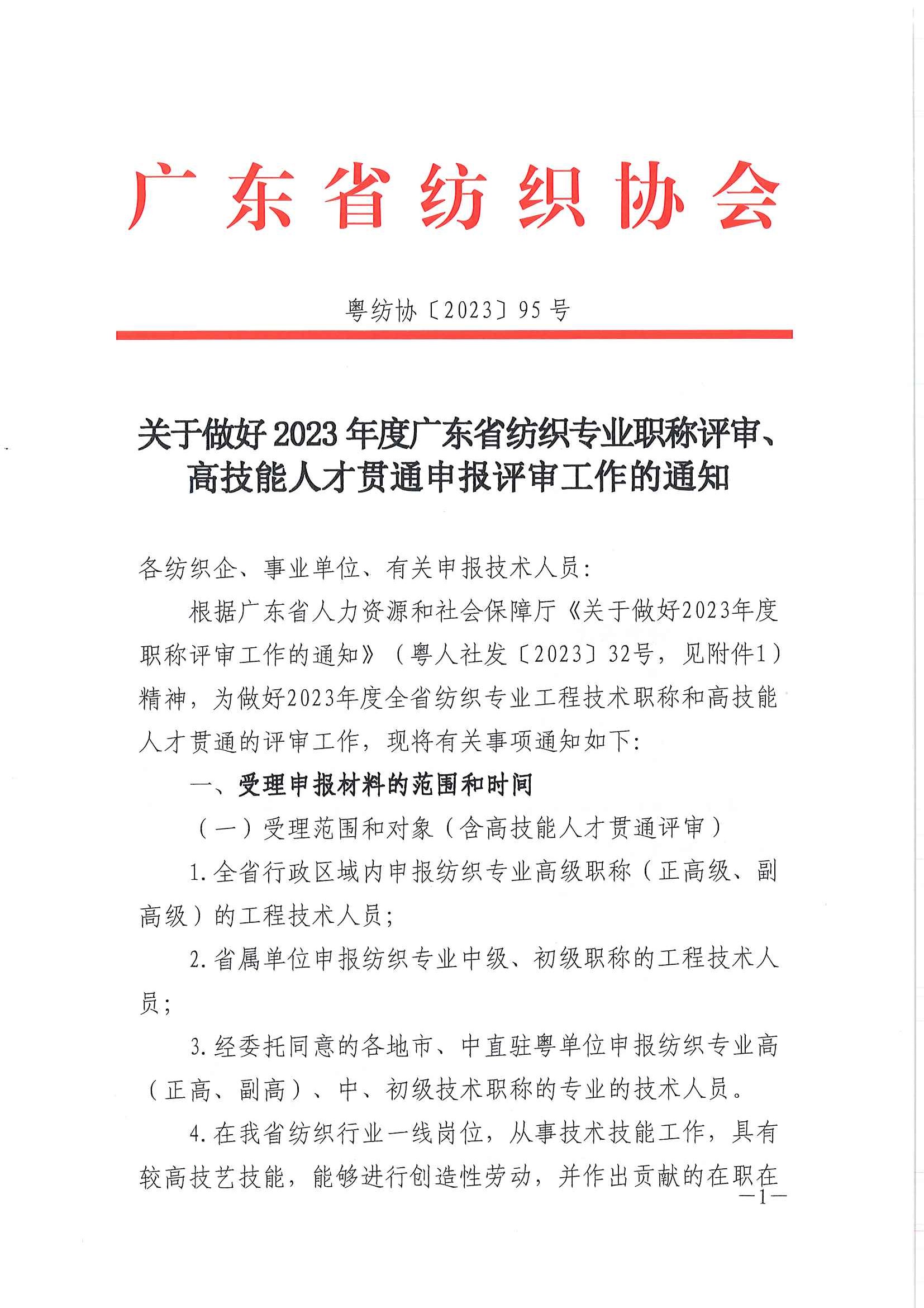 關于做好2023年度廣東省紡織專業職稱評審申報工作的通知 粵紡協﹝2023﹞95號)_頁面_01.jpg