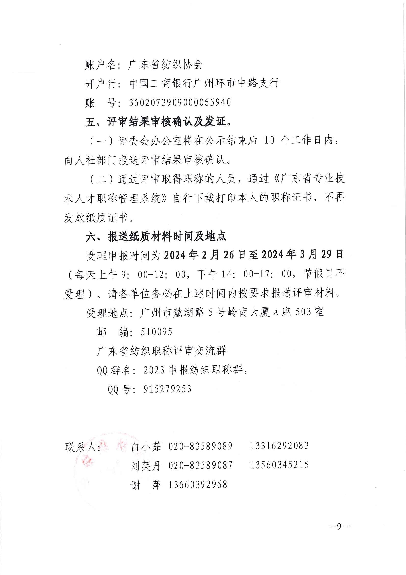 關于做好2023年度廣東省紡織專業職稱評審申報工作的通知 粵紡協﹝2023﹞95號)_頁面_09.jpg