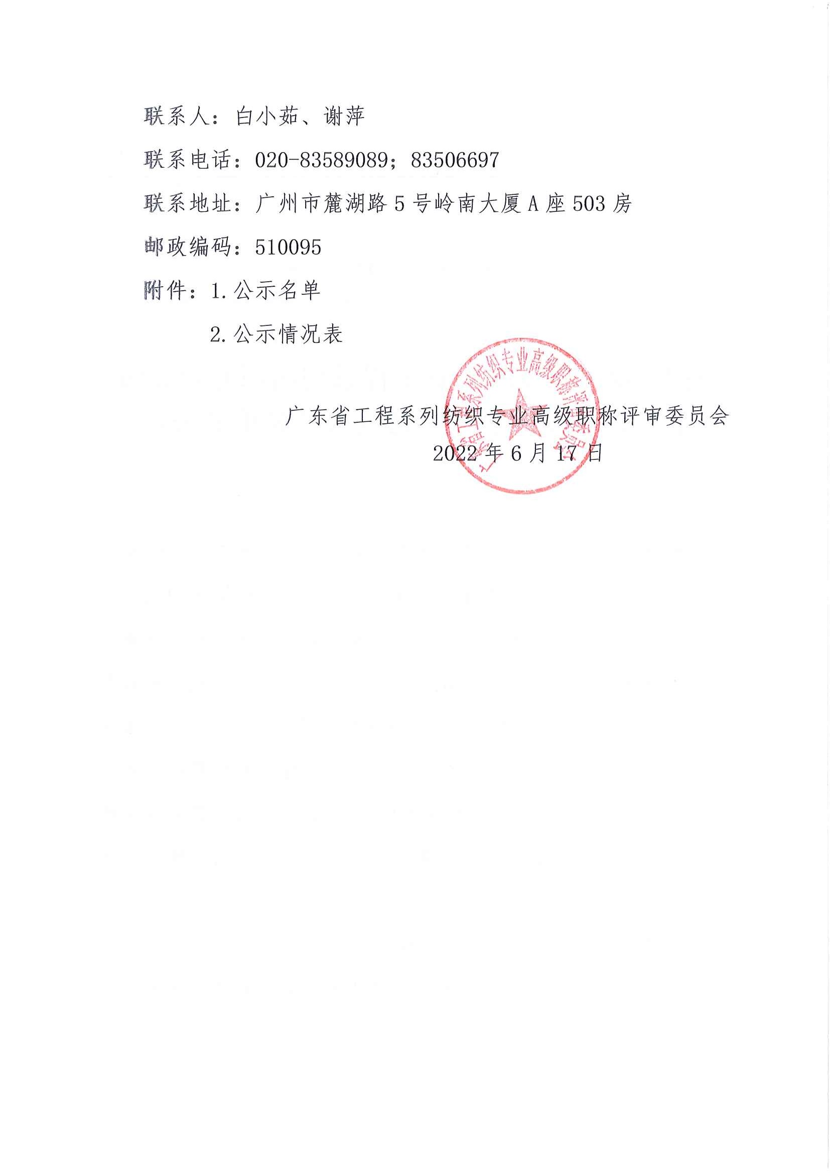 關于2021年度廣東省工程系列紡織專業高級職稱評審委員會評審通過人員名單的公示_頁面_2.jpg