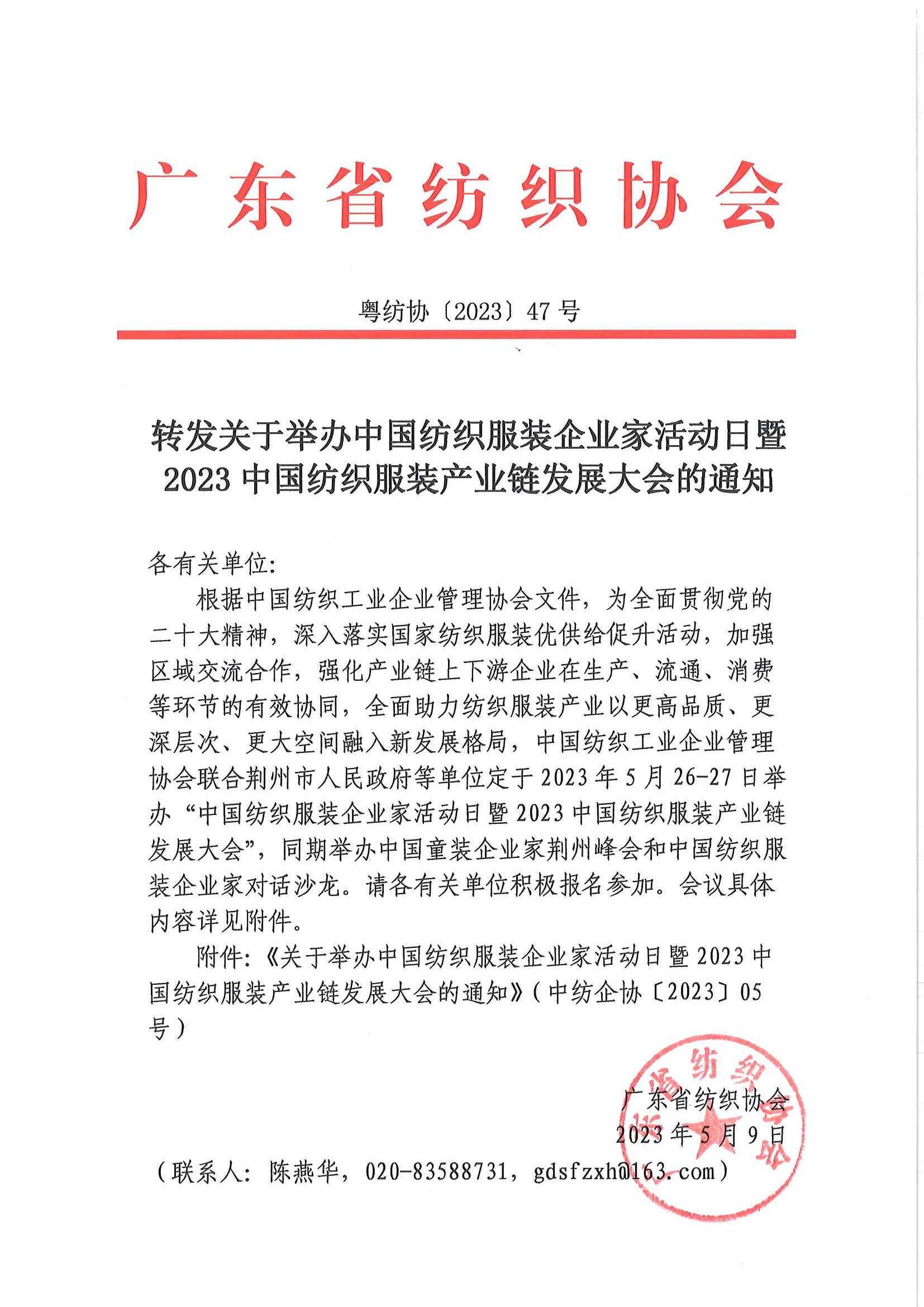 轉發關于舉辦中國紡織服裝企業家活動日暨2023中國紡織服裝產業鏈發展大會的通知_頁面_1.jpg