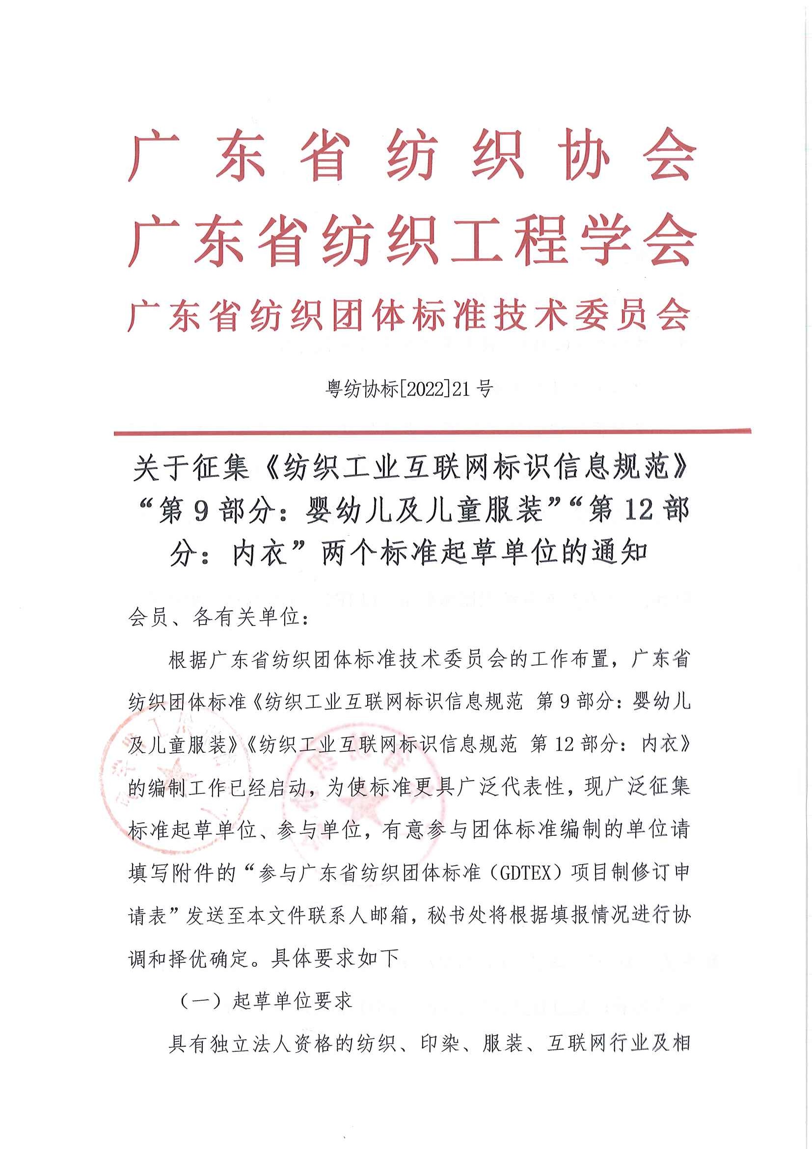 標21號文關于征集《紡織工業互聯網標識信息規范》第9部分嬰兒童第12部分內衣兩個標準起草單位的通知_頁面_1.jpg