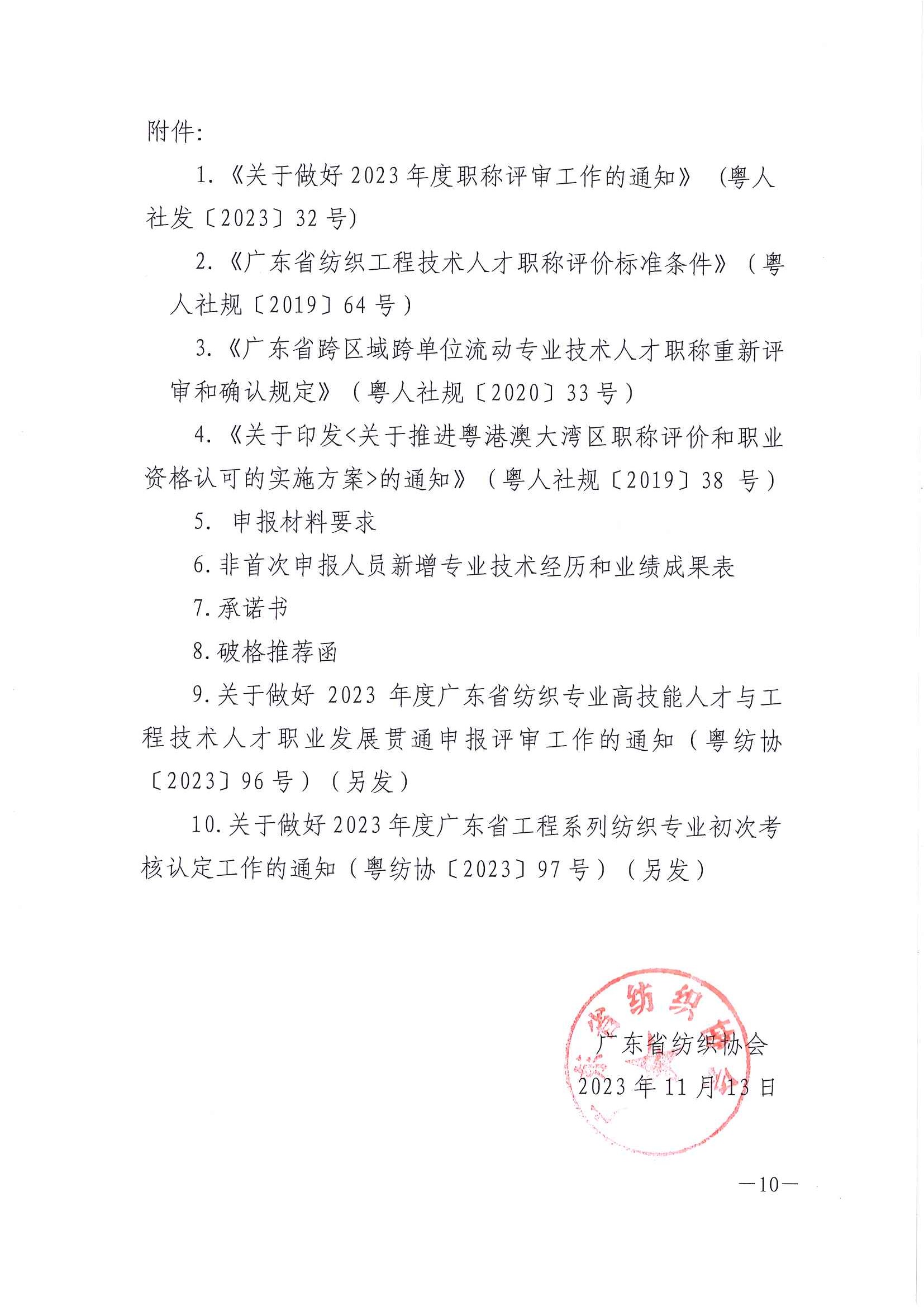 關于做好2023年度廣東省紡織專業職稱評審申報工作的通知 粵紡協﹝2023﹞95號)_頁面_10.jpg