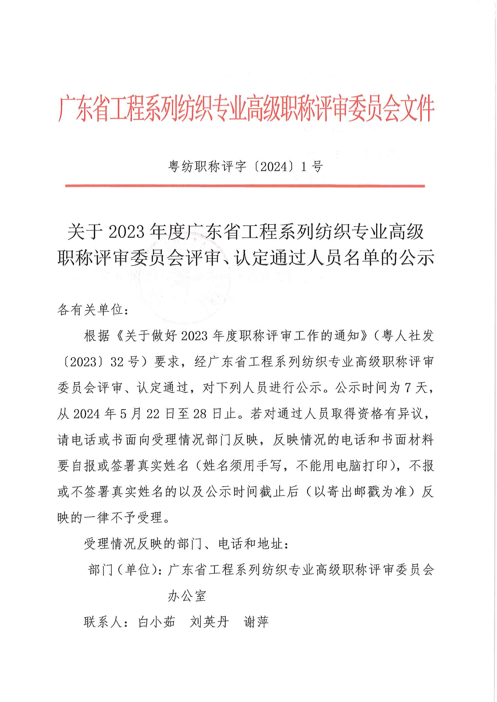 全關于2023年度廣東省工程系列紡織專業高級職稱評審委員會評審通過人員名單的公示_頁面_1.jpg