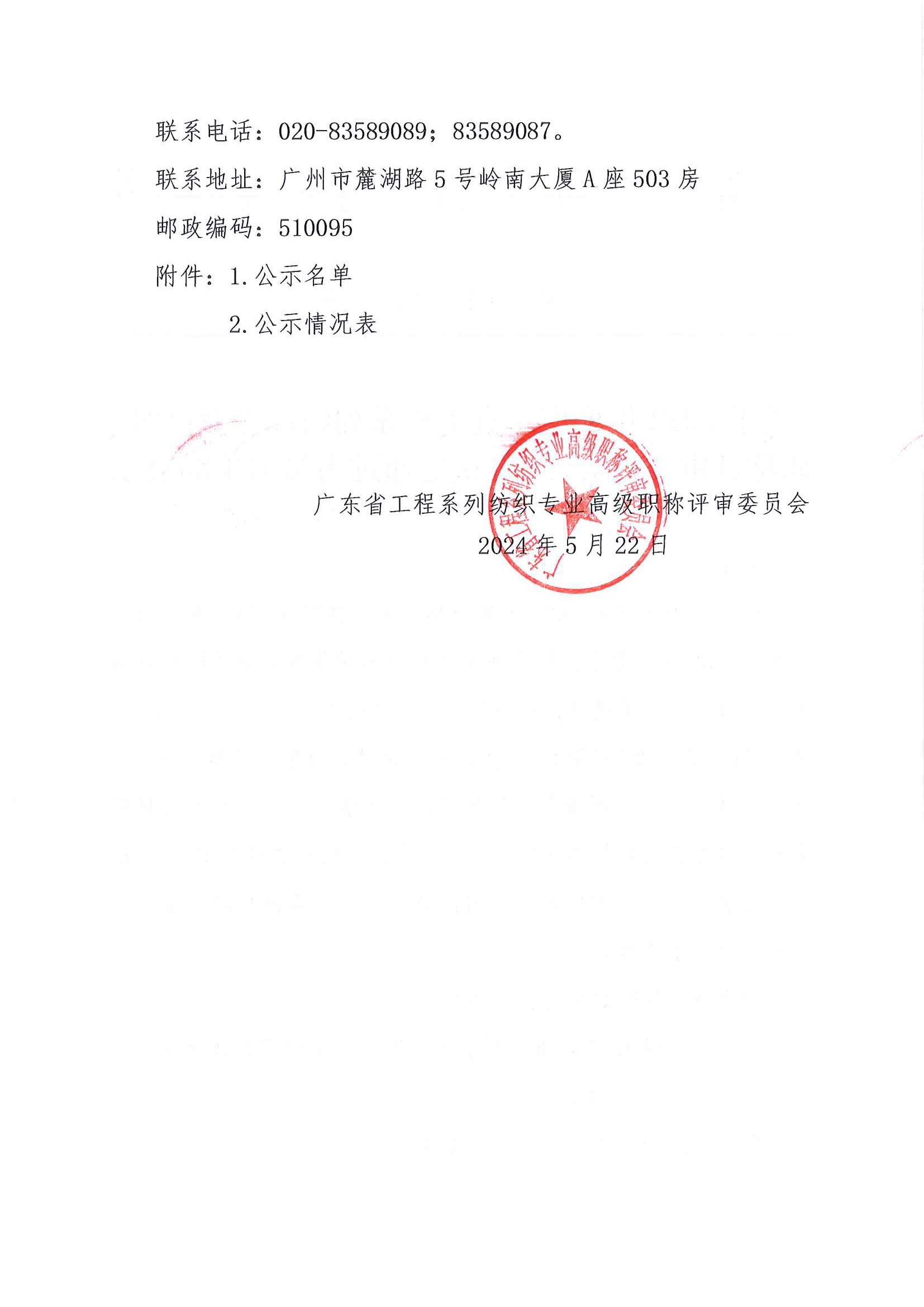 全關于2023年度廣東省工程系列紡織專業高級職稱評審委員會評審通過人員名單的公示_頁面_2.jpg