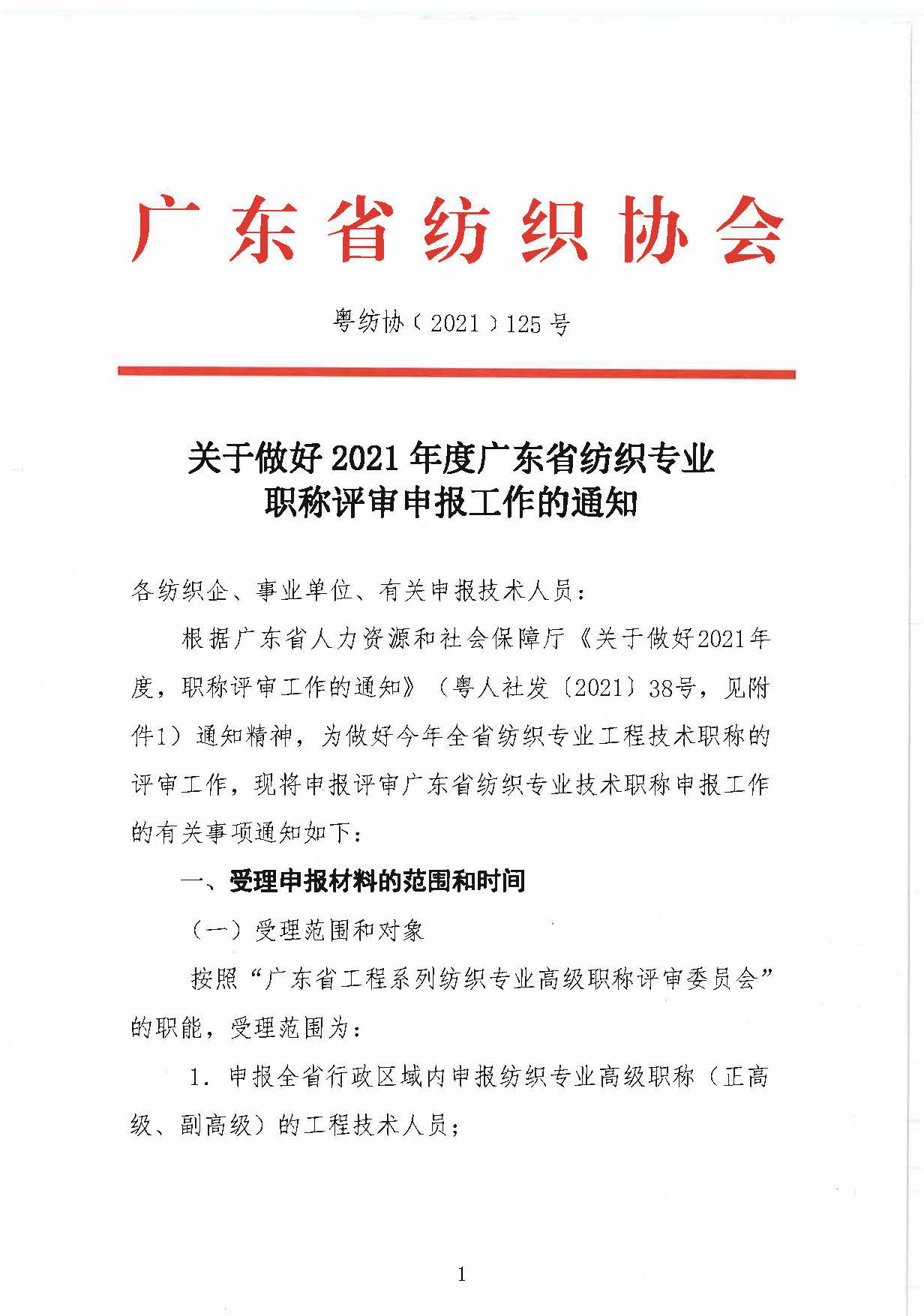 125號国产精品美女视频丨日韩精品免费一区在线观看丨久久久精品2024免费观看丨国产成人精品免费久久久久丨久久性视频丨久久有精品丨久久免费国产视频丨国产com 關于做好2021年度廣東省紡織專業職稱評審申報工作的通知(2)(1)_頁面_1.jpg