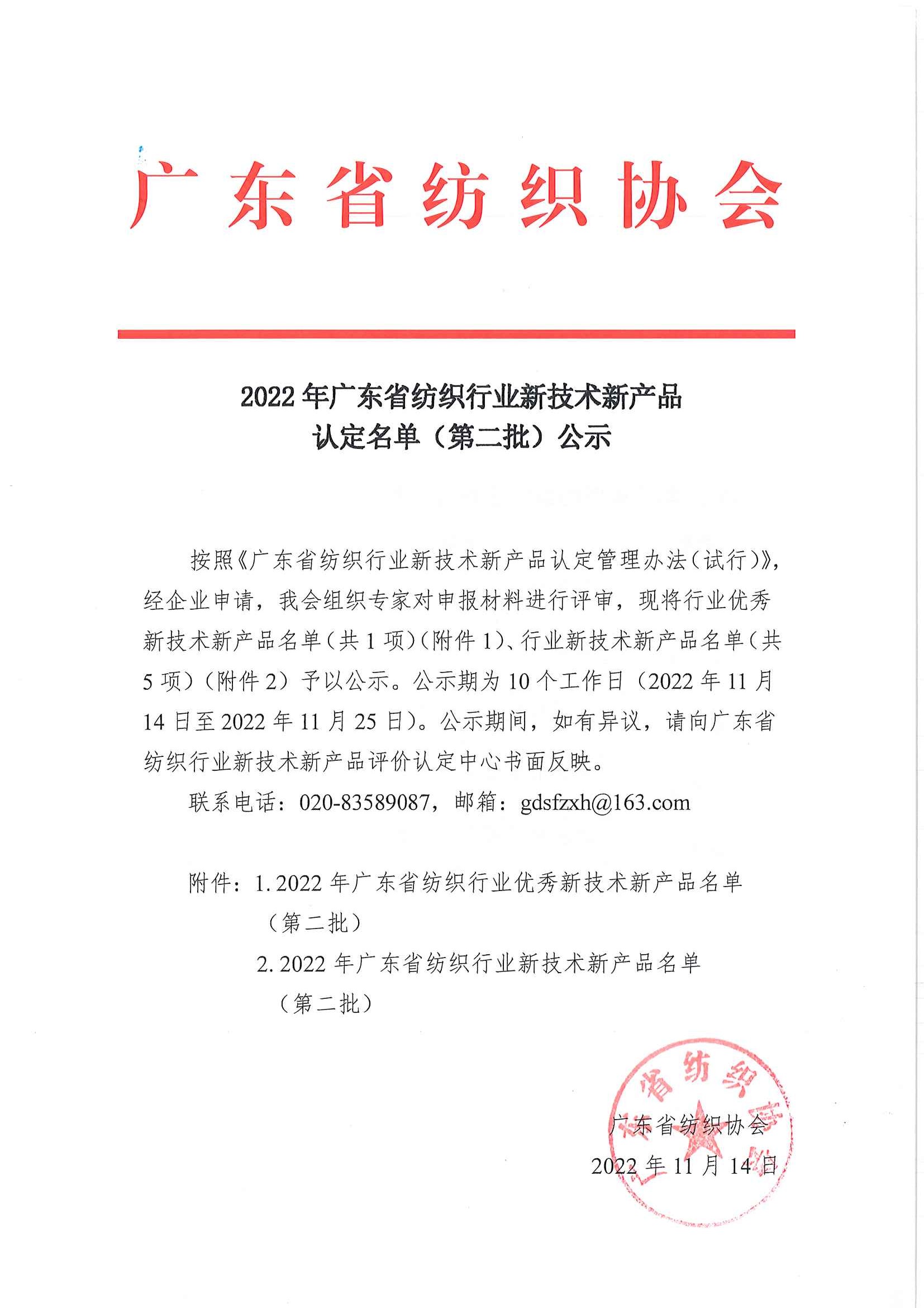 2022年廣東省紡織行業新技術新產品認定名單公示（第二批）（2022.11.14）_頁面_1.jpg