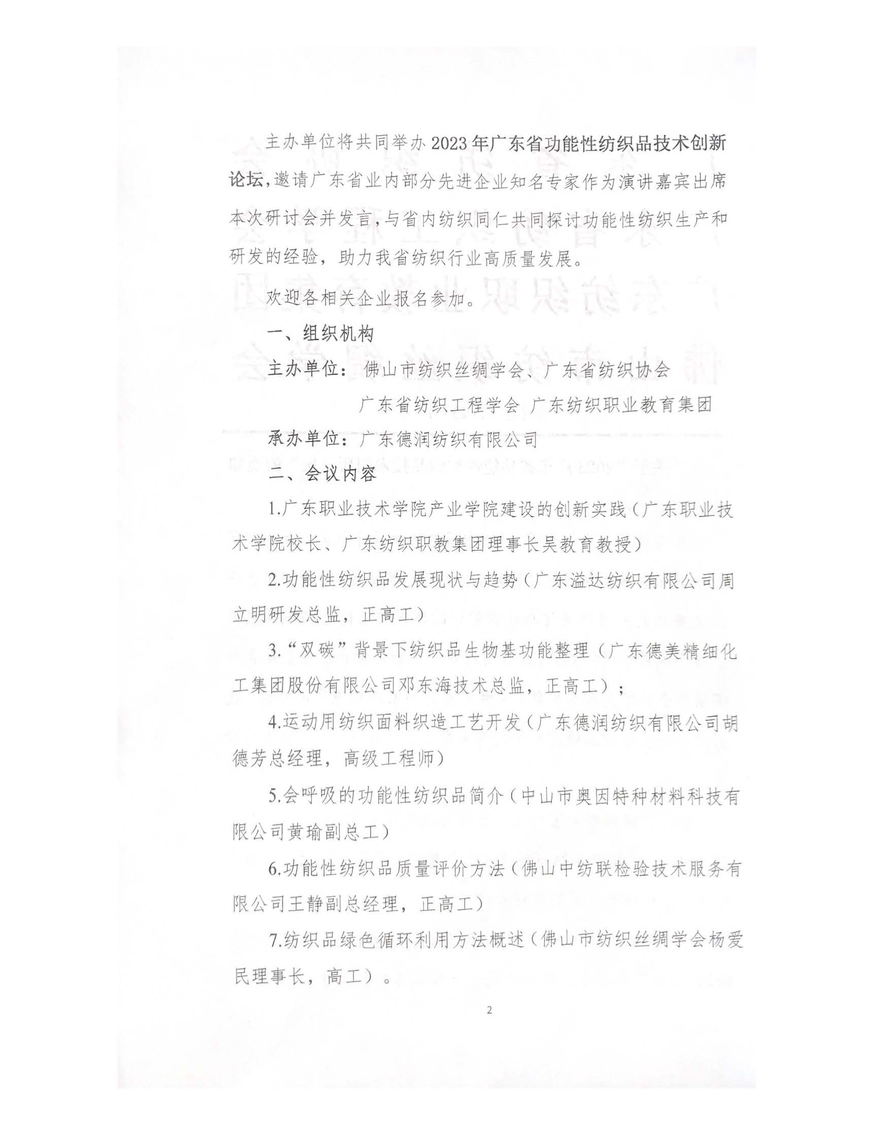 2023廣東省功能性紡織品技術創新論壇通知_頁面_2.jpg