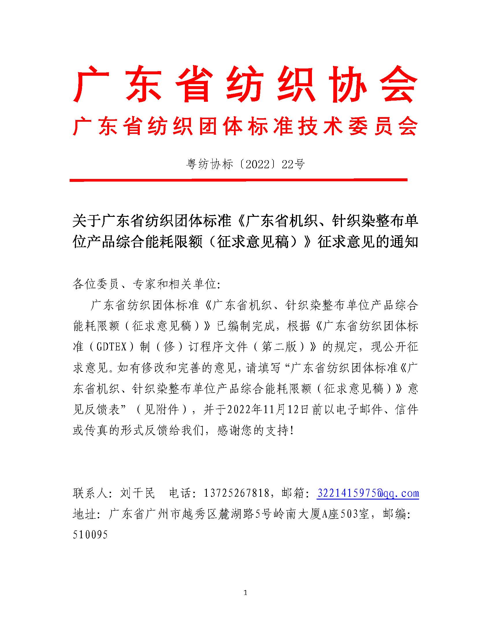 標22號文關于廣東省紡織團體標準《廣東省機織針織布單位產品綜合能耗限額（征求意見稿）》征求意見的通知(1)_頁面_1.jpg