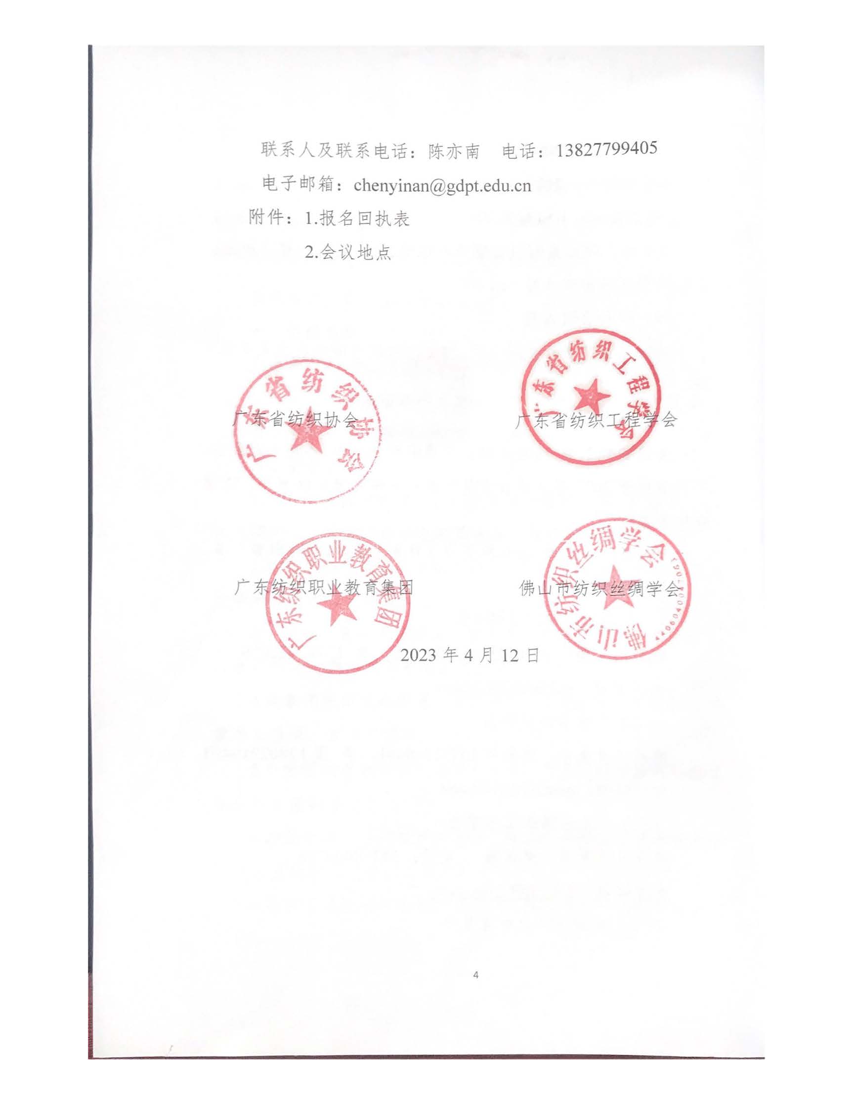 2023廣東省功能性紡織品技術創新論壇通知_頁面_4.jpg