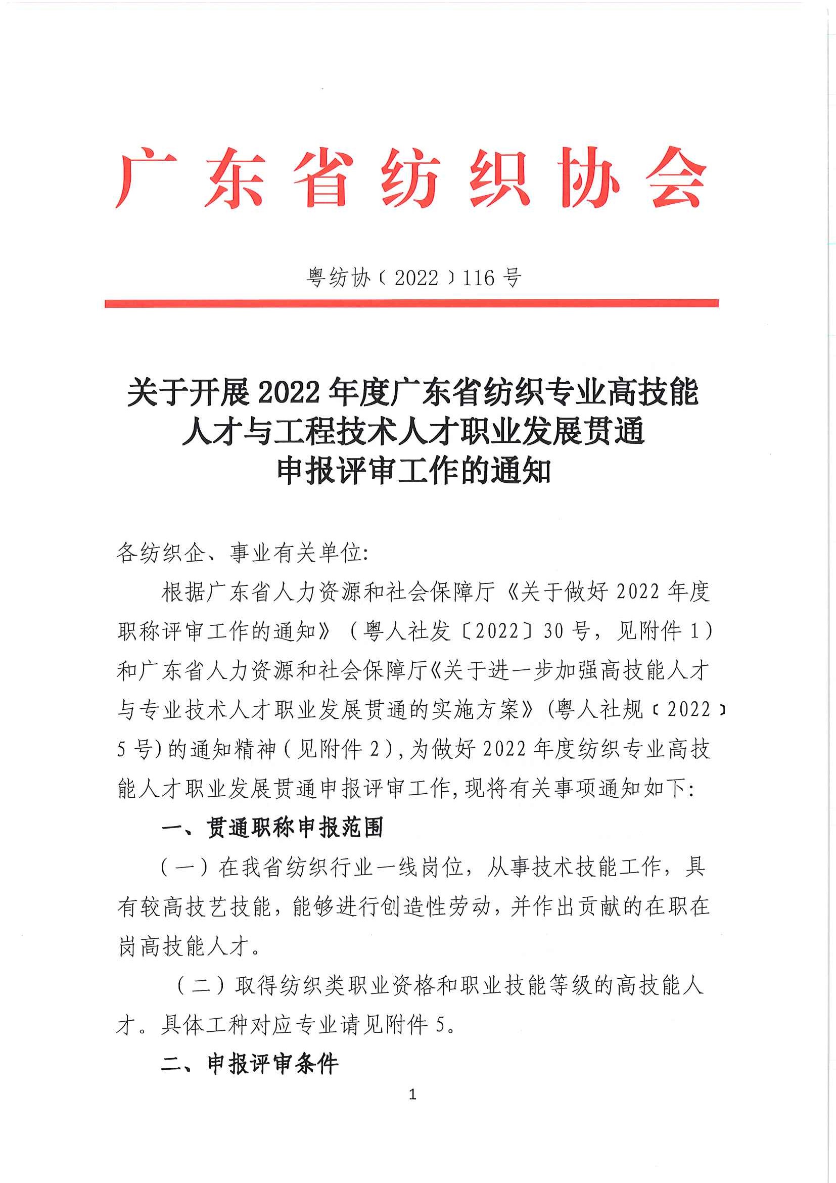 關于開展2022年度廣東省紡織專業高技能人才與工程技術人才職業發展貫通申報評審工作的通知_頁面_1.jpg