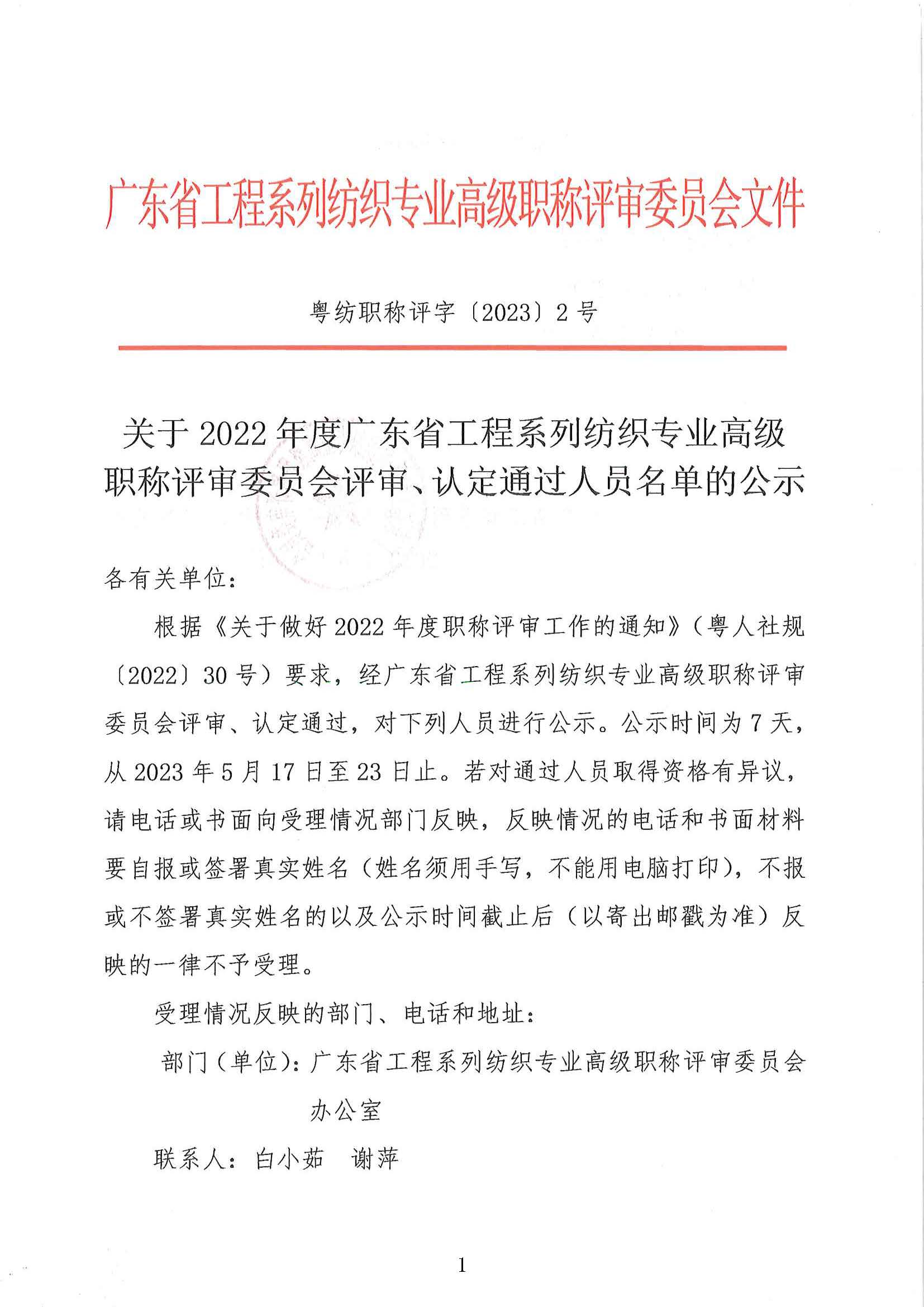 全關于2022年度廣東省工程系列紡織專業高級職稱評審委員會評審通過人員名單的公示(1)_頁面_1.jpg