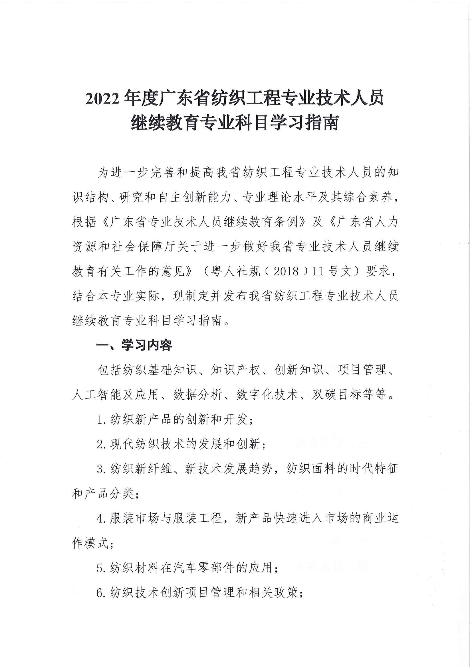 2022年廣東省紡織專業技術人員繼續教育專業科目學習指南_頁面_1.jpg