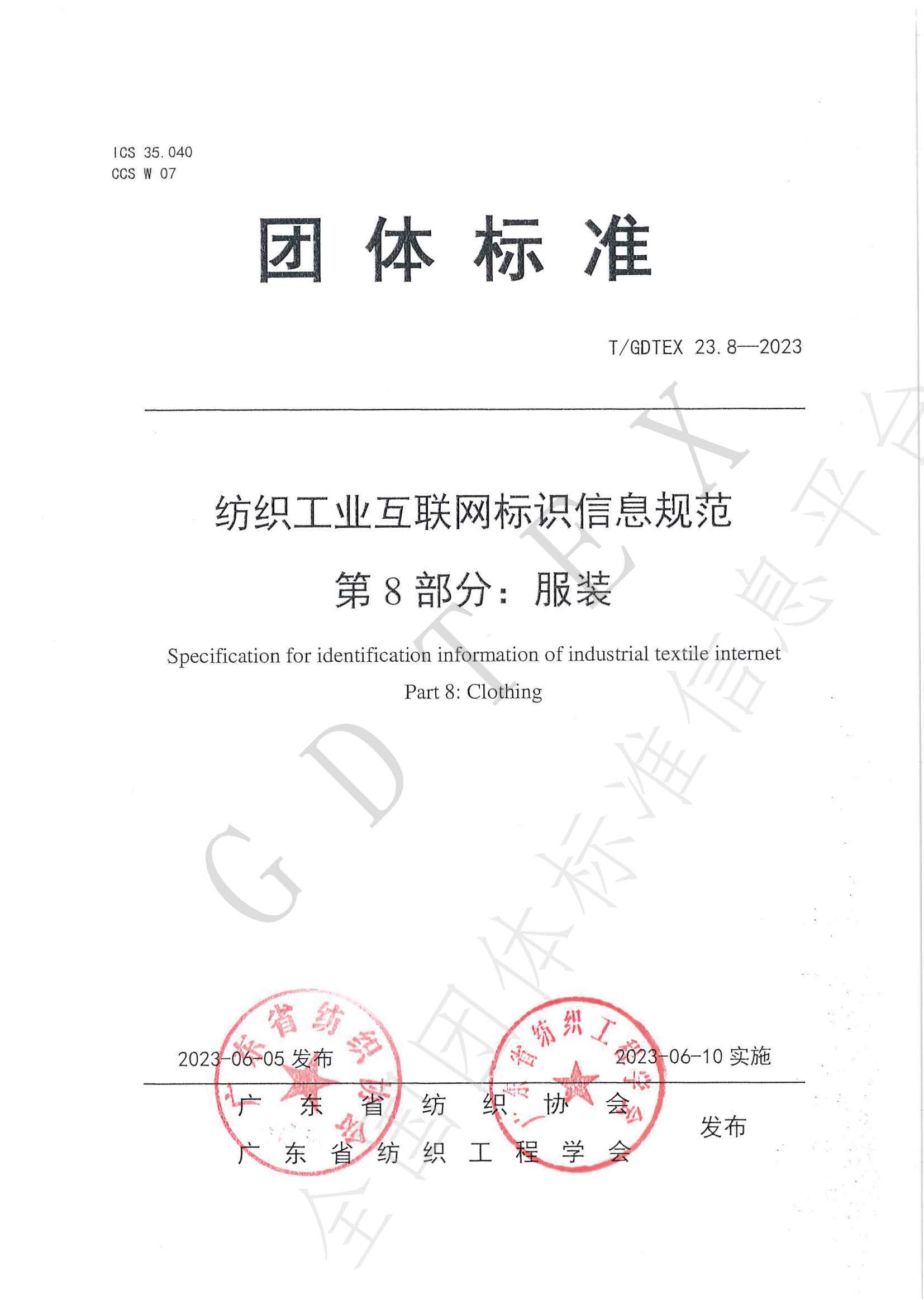 （8服裝平臺發布）紡織工業互聯網標識信息規范  第8部分：服裝_頁面_01.jpg