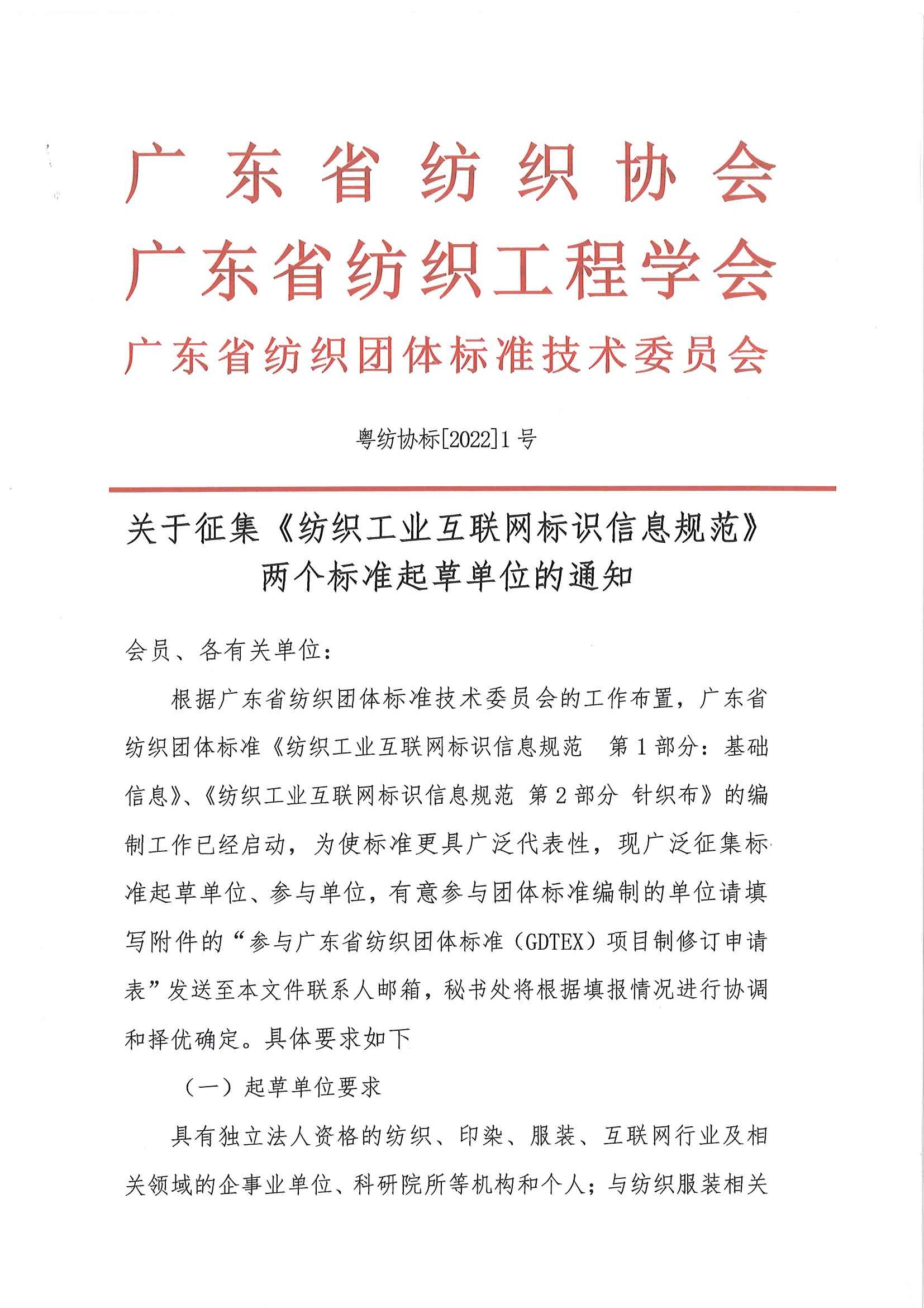 標1號文征集《紡織工業互聯網標識信息規范》兩個標準起草單位的通知_頁面_1.jpg