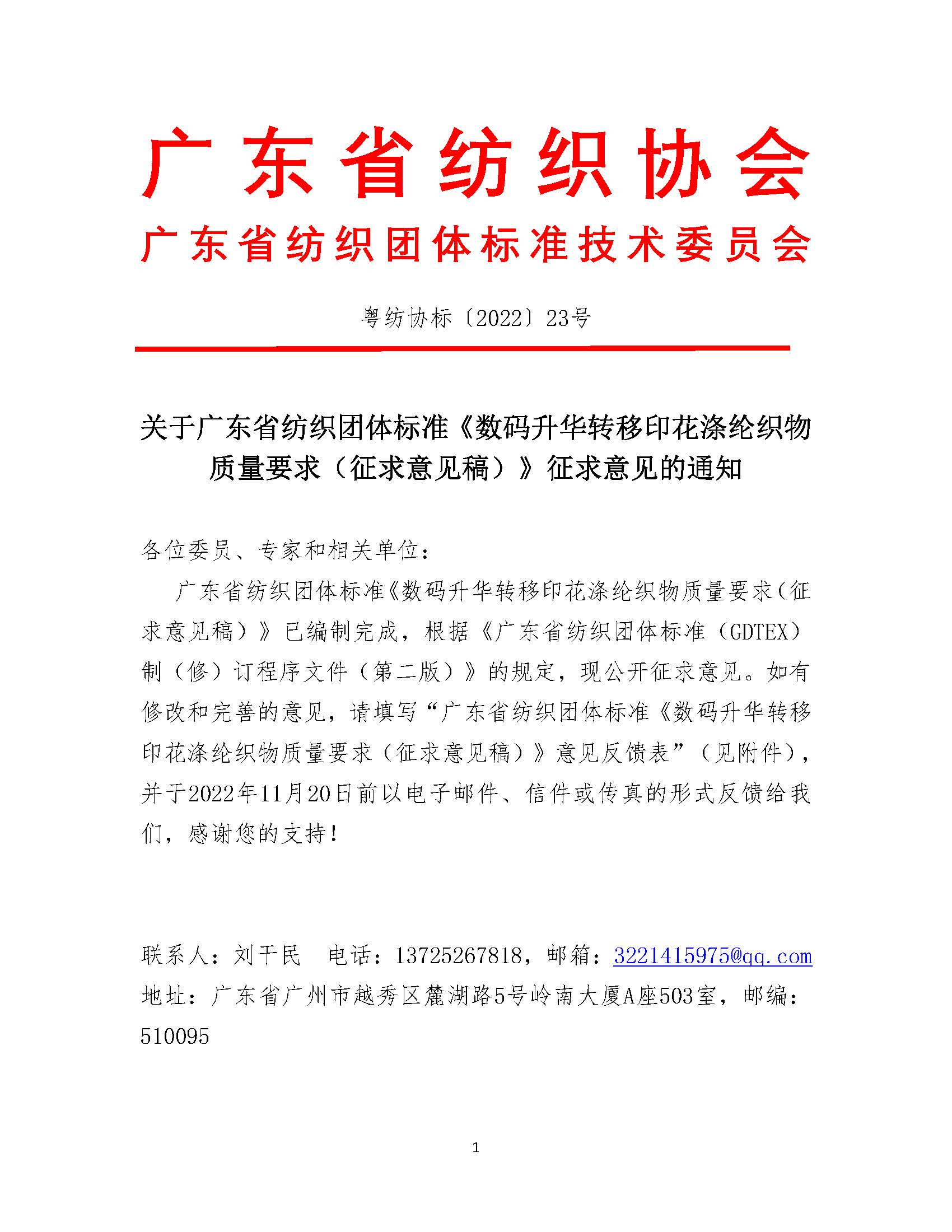 標23號文關于廣東省紡織團體標準《數碼升華轉移印花滌綸織物質量要求（征求意見稿）》征求意見的通知_頁面_1.jpg