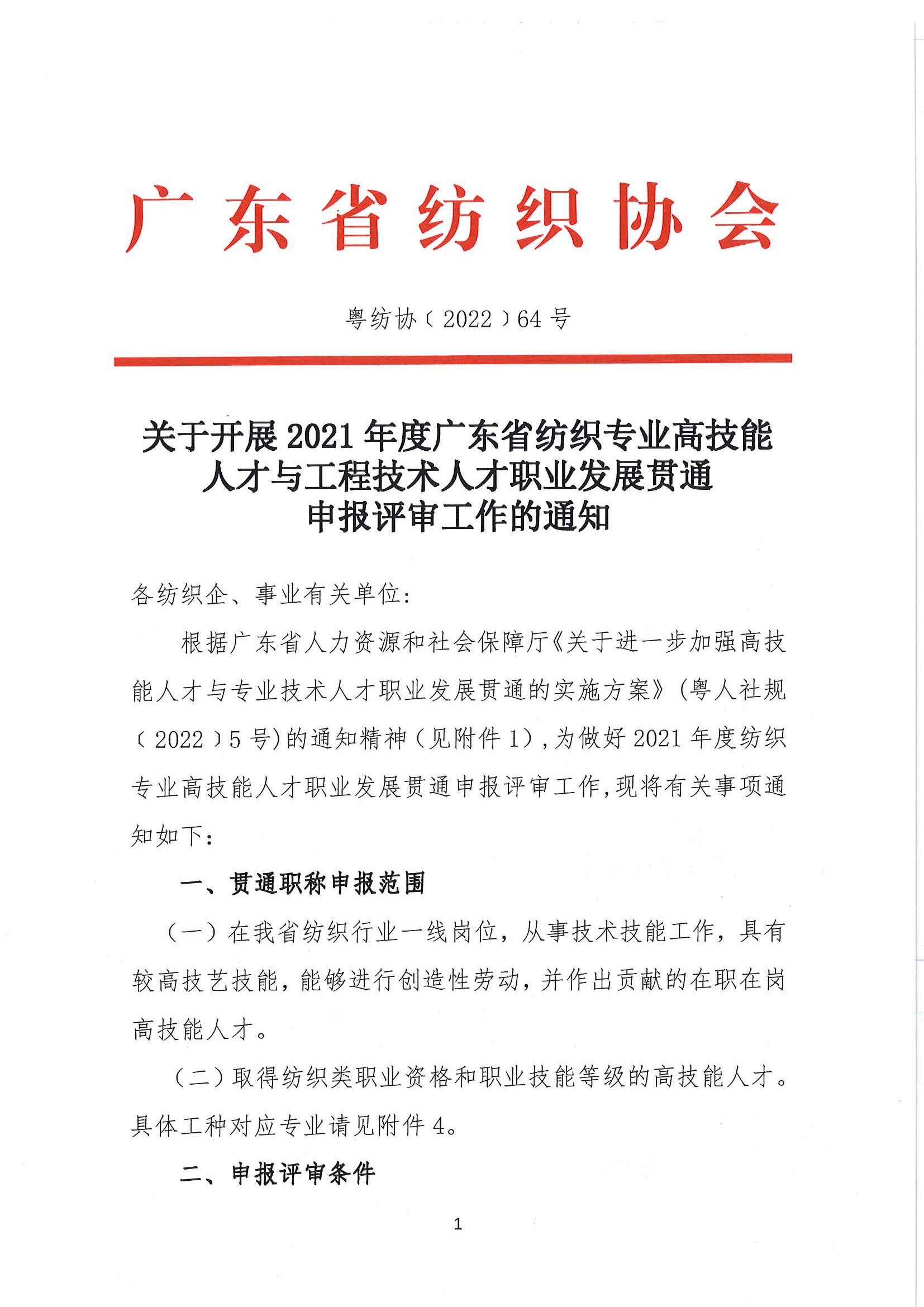 關于開展2021年度廣東省紡織專業高技能人才與工程技術人才職業發展貫通申報評審工作的通知_頁面_1.jpg