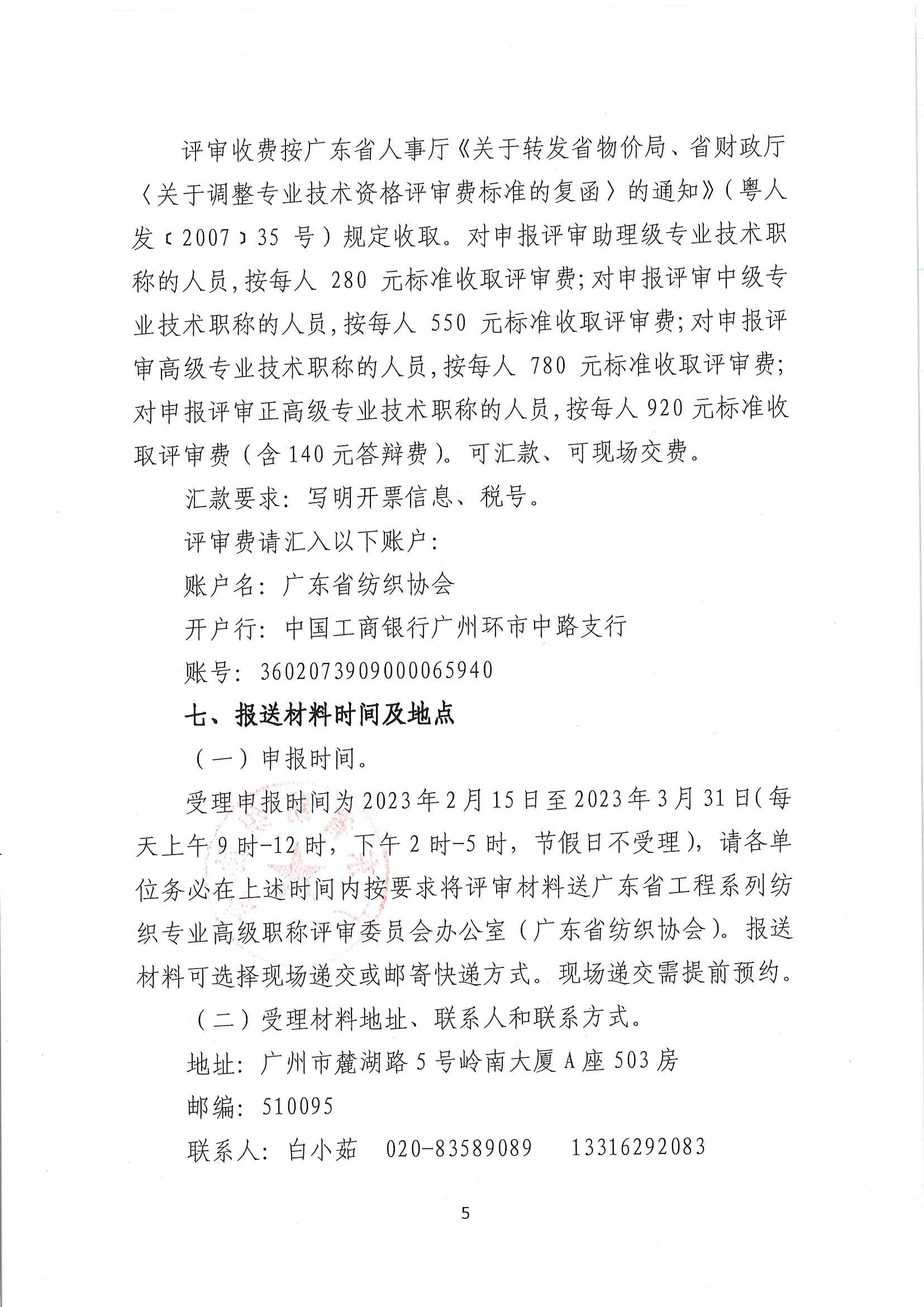 關于開展2022年度廣東省紡織專業高技能人才與工程技術人才職業發展貫通申報評審工作的通知_頁面_5.jpg