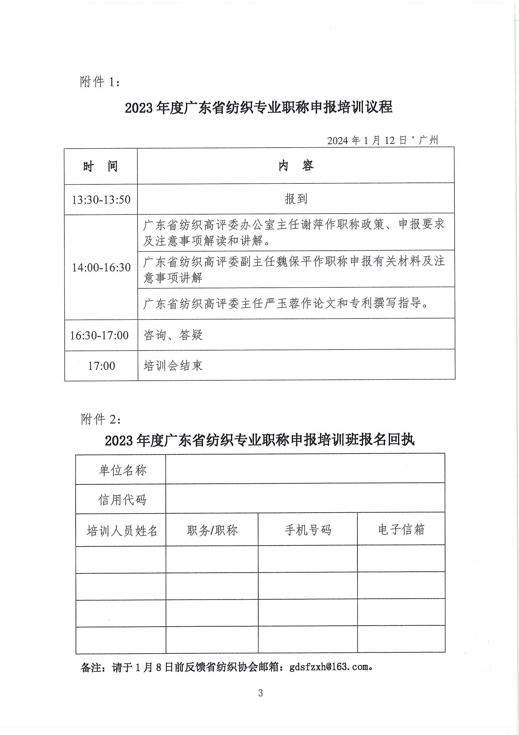 国产精品美女视频丨日韩精品免费一区在线观看丨久久久精品2024免费观看丨国产成人精品免费久久久久丨久久性视频丨久久有精品丨久久免费国产视频丨国产com 關于舉辦2023年度廣東省紡織專業職稱培訓班通知_頁面_3.jpg