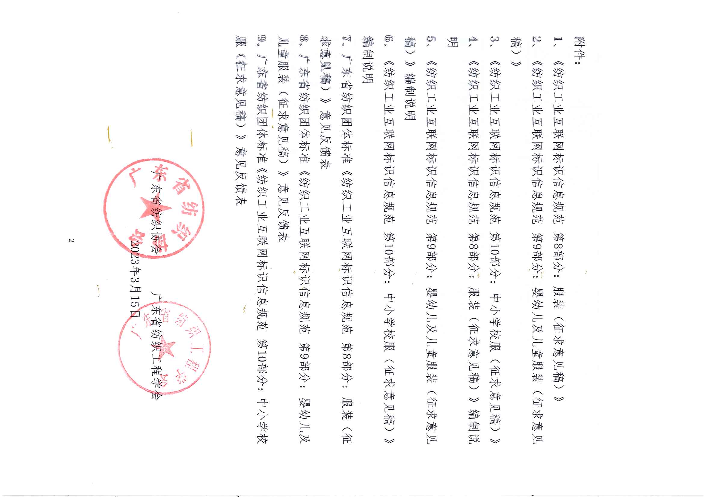 標1號《紡織工業互聯網標識信息規范（征求意見稿）》三個標準征求意見的通知_頁面_2.jpg