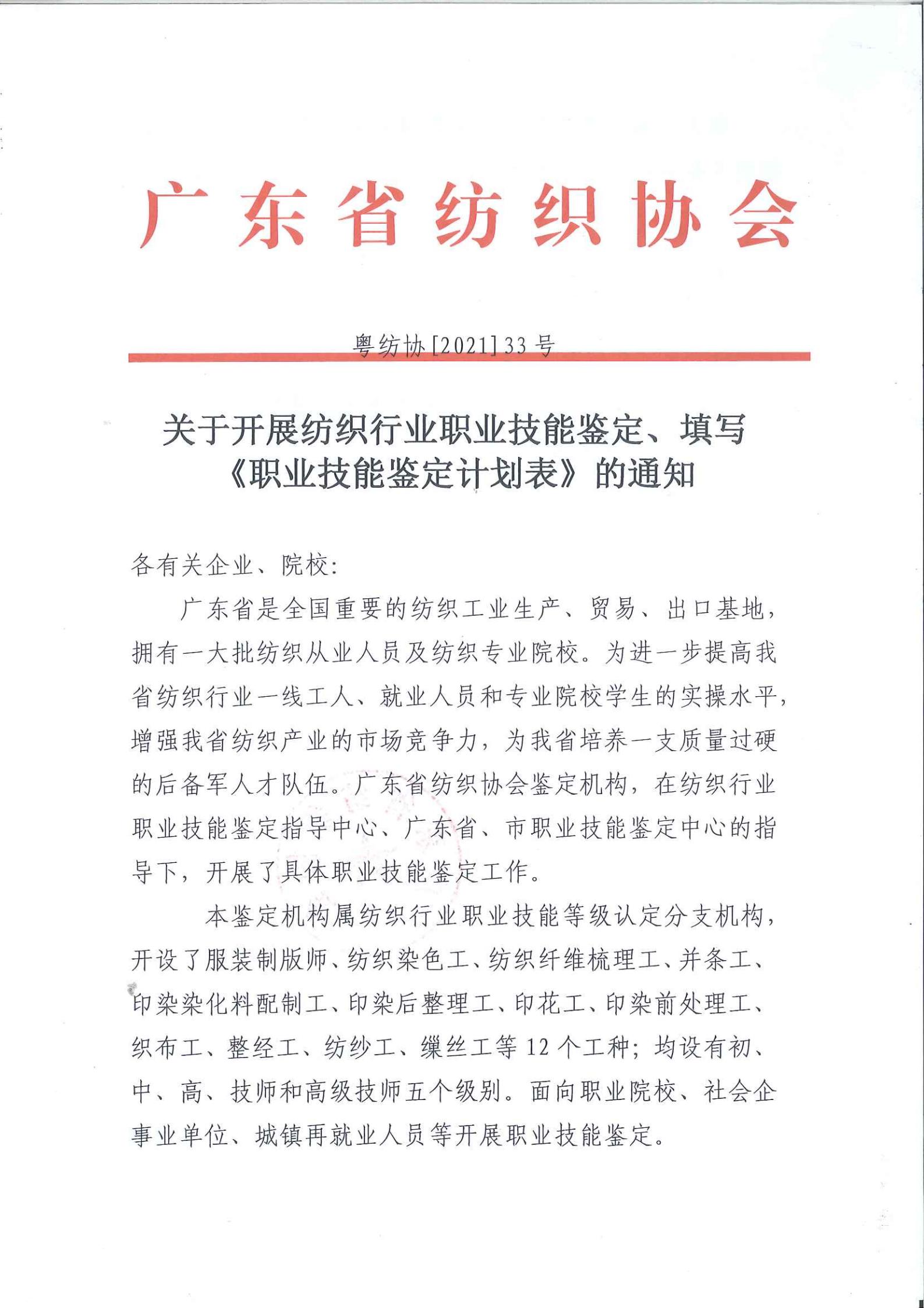 關于開展紡織行業職業技能鑒定、填寫《職業技能鑒定計劃表》的通知(2)_00.jpg