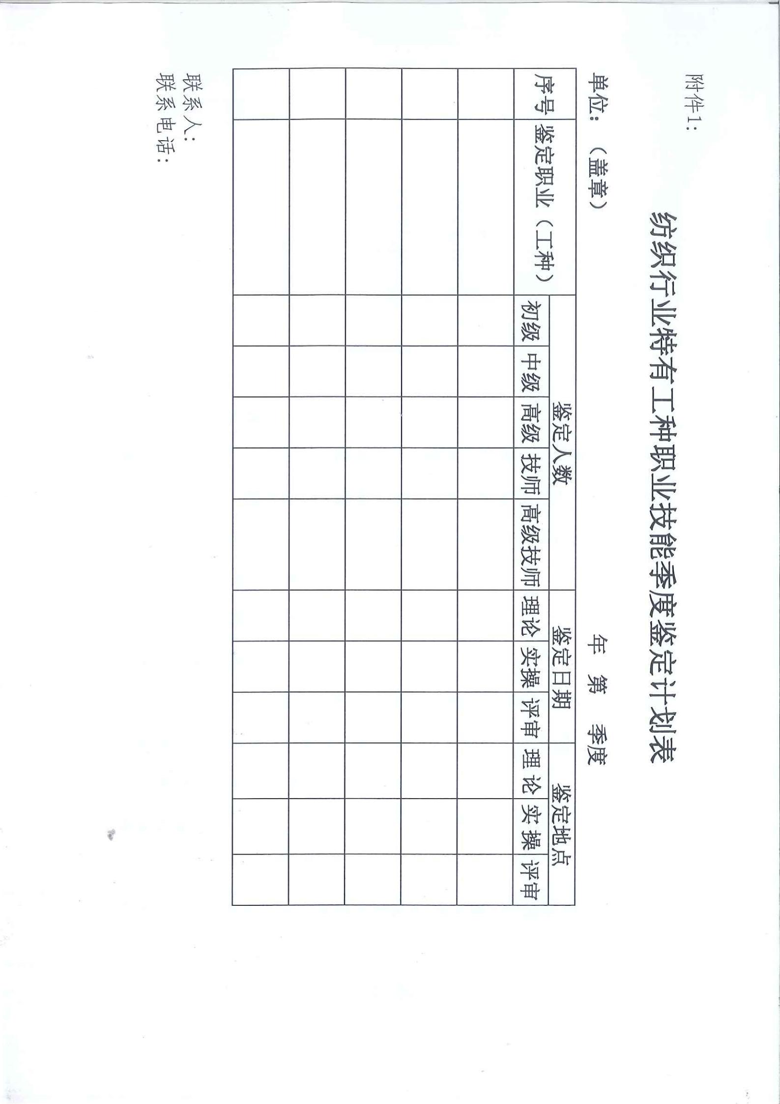 關于開展紡織行業職業技能鑒定、填寫《職業技能鑒定計劃表》的通知(2)_02.jpg