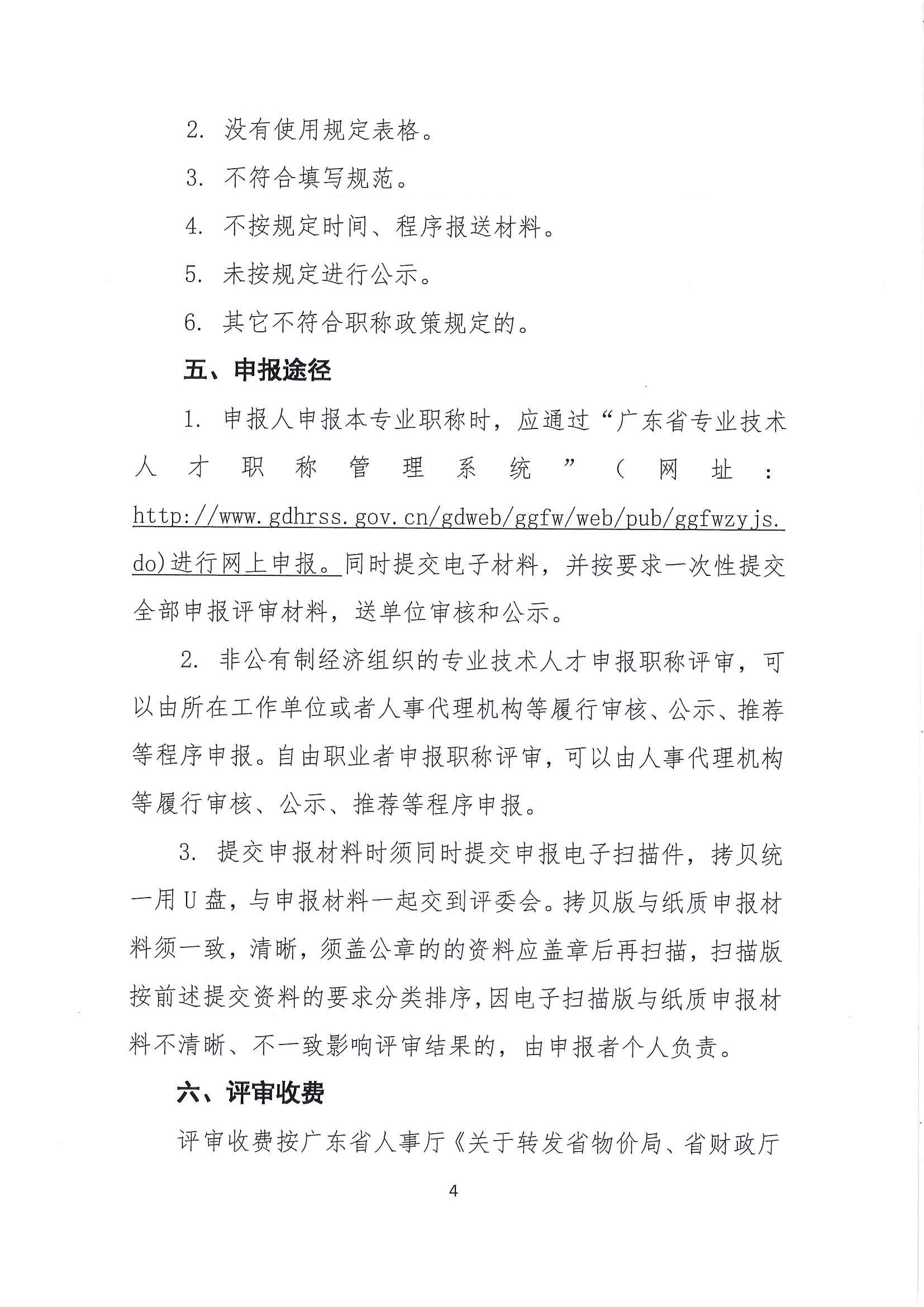 關于開展2021年度廣東省紡織專業高技能人才與工程技術人才職業發展貫通申報評審工作的通知_頁面_4.jpg