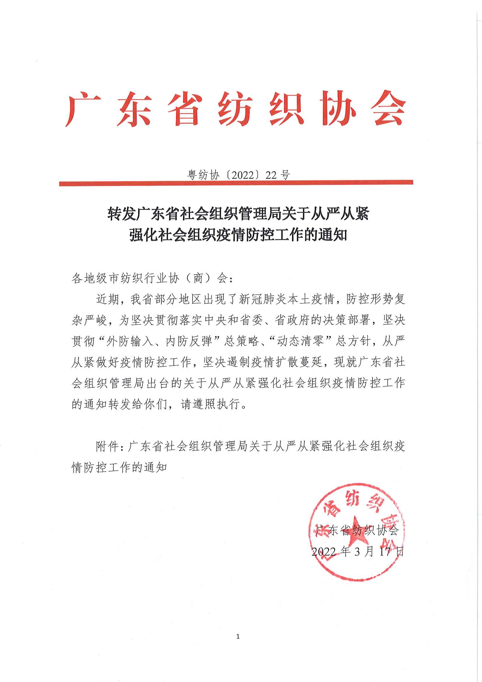 轉發廣東省社會組織管理局關于從嚴從緊強化社會組織疫情防控工作的通知_頁面_1.jpg