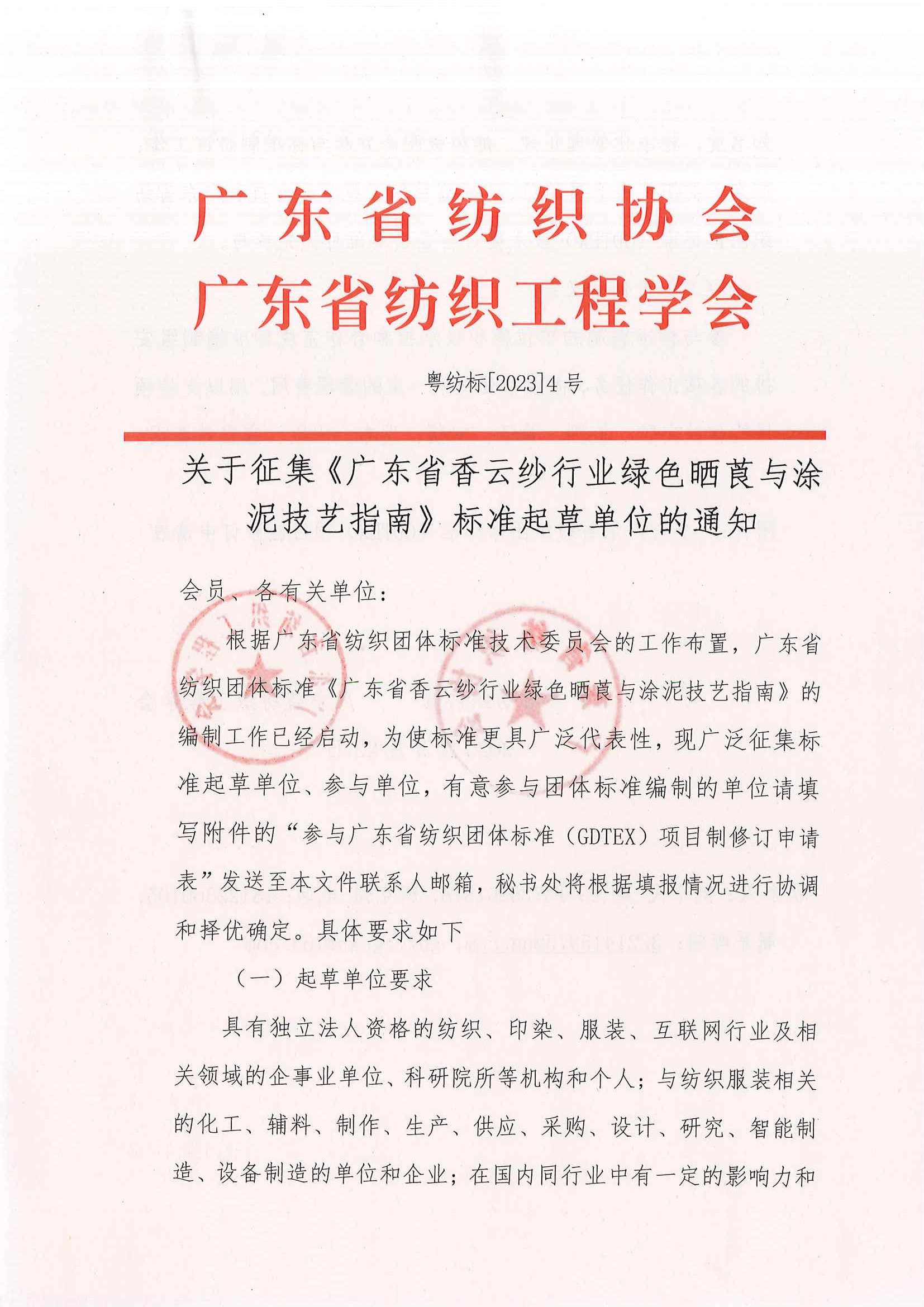 標4文征集《廣東省香云紗行業綠色曬莨與涂泥技藝指南》標準 起草單位的通知_頁面_1.jpg