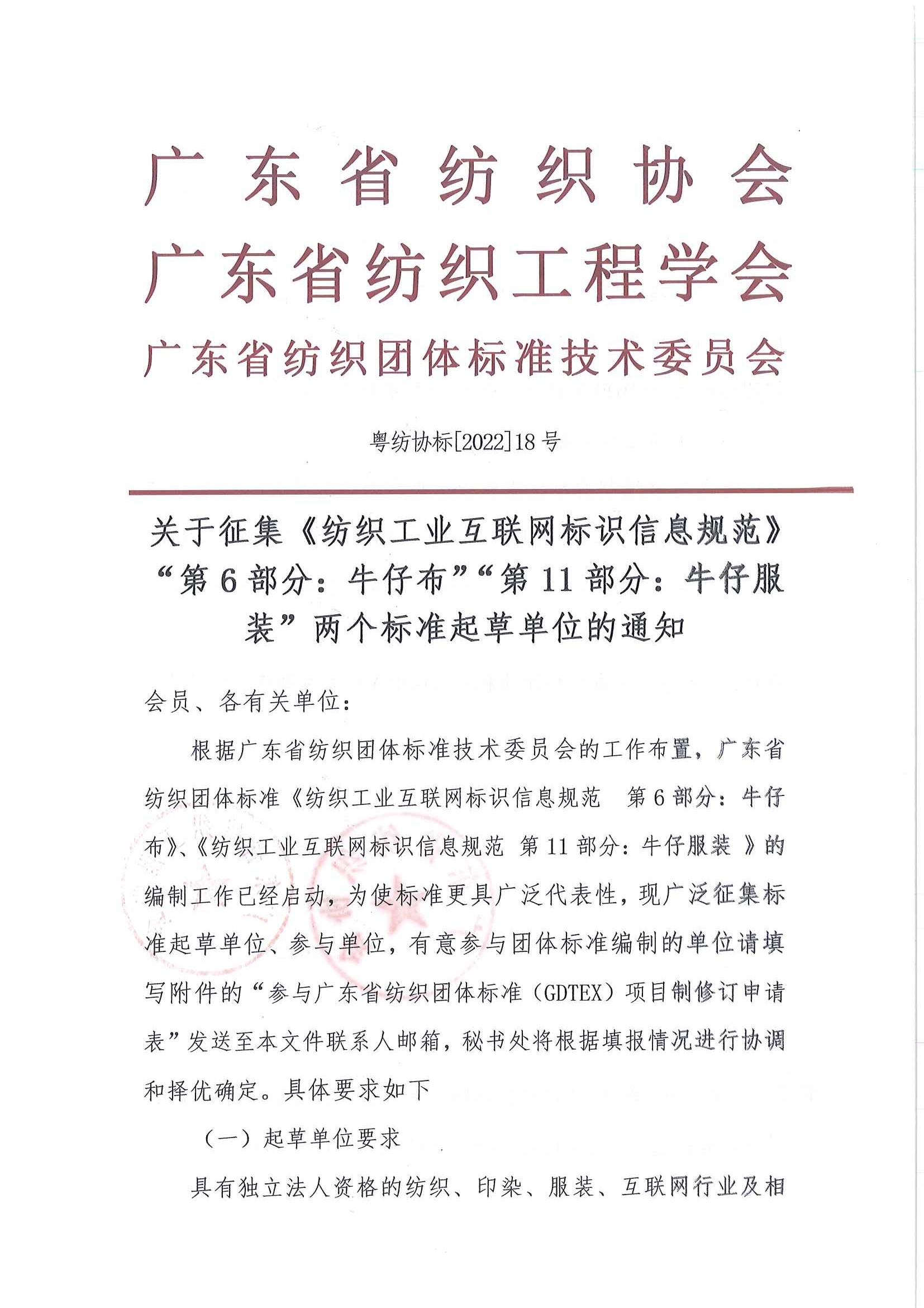 標18號文關于征集《紡織工業互聯網標識信息規范》第6部分牛仔布第11部分牛仔服裝兩個標準起草單位的通知_頁面_1.jpg