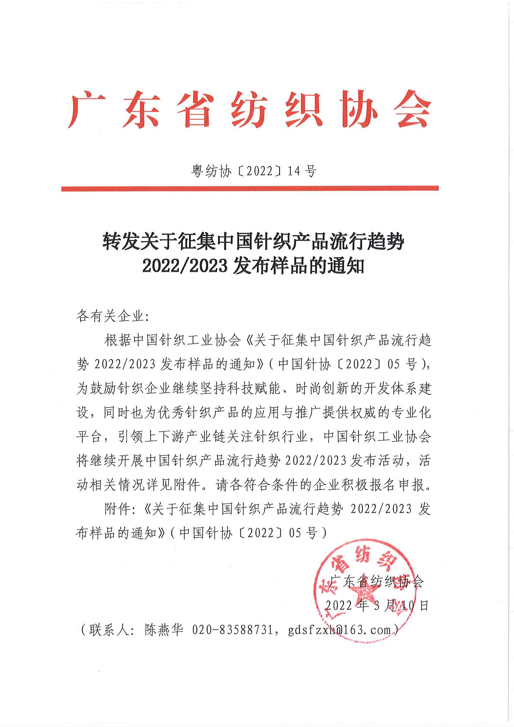 轉發關于征集中國針織產品流行趨勢2022、2023發布樣品的通知.jpg