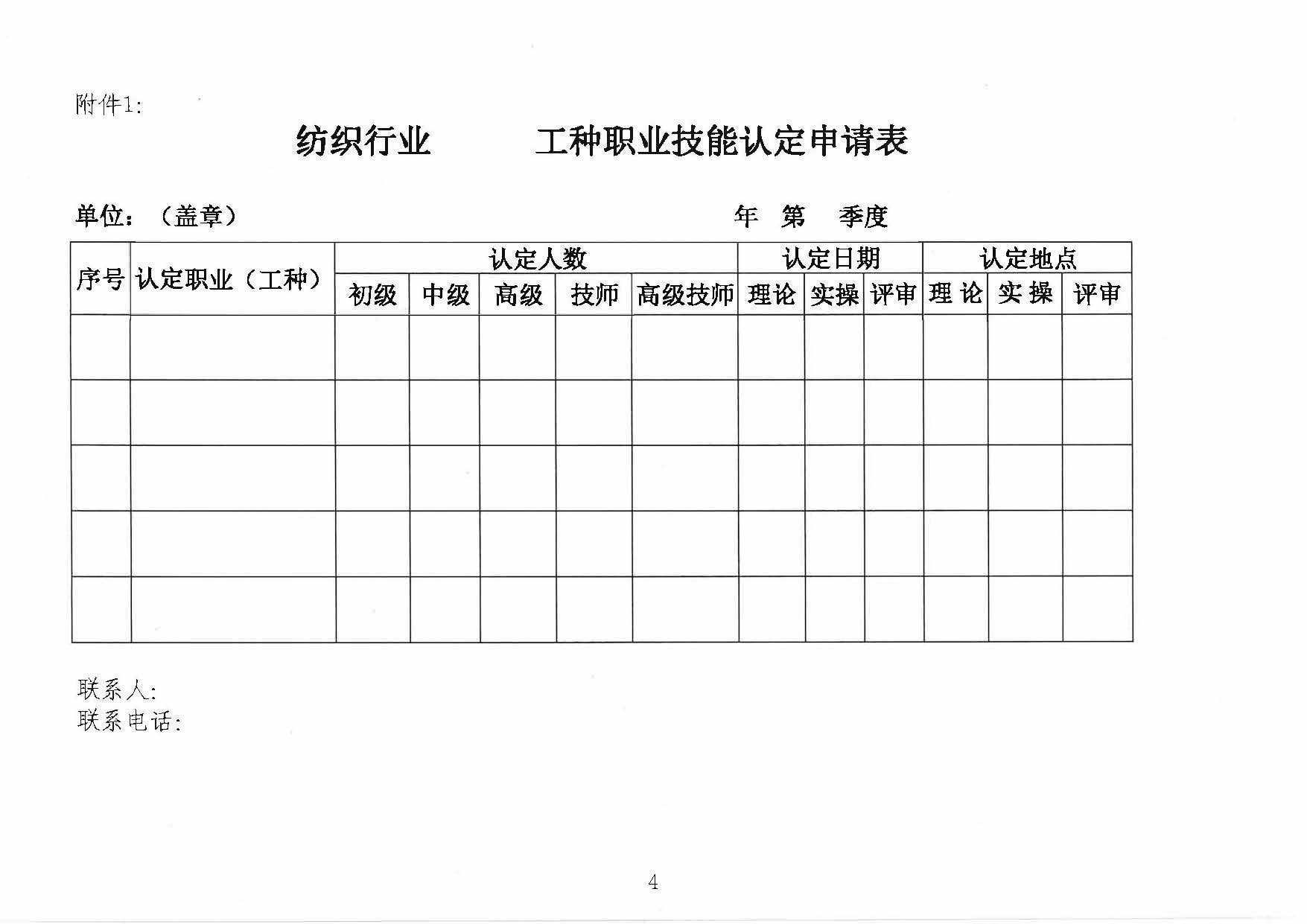 国产精品美女视频丨日韩精品免费一区在线观看丨久久久精品2024免费观看丨国产成人精品免费久久久久丨久久性视频丨久久有精品丨久久免费国产视频丨国产com 關于開展紡織行業職業技能認定和培訓的通知_頁面_4.jpg