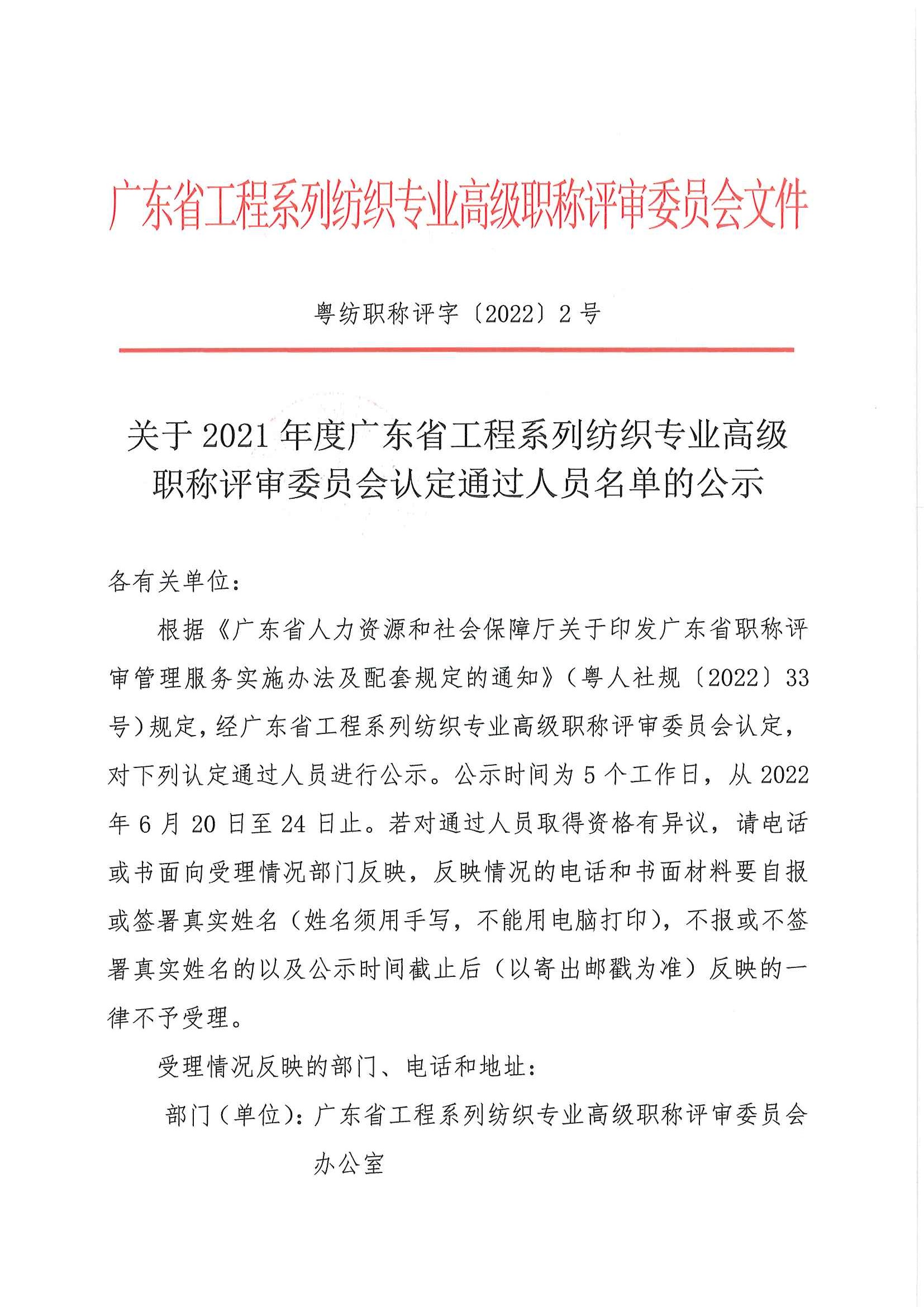 關于2021年度廣東省工程系列紡織專業高級職稱評審委員會認定通過人員名單的公示_頁面_1.jpg