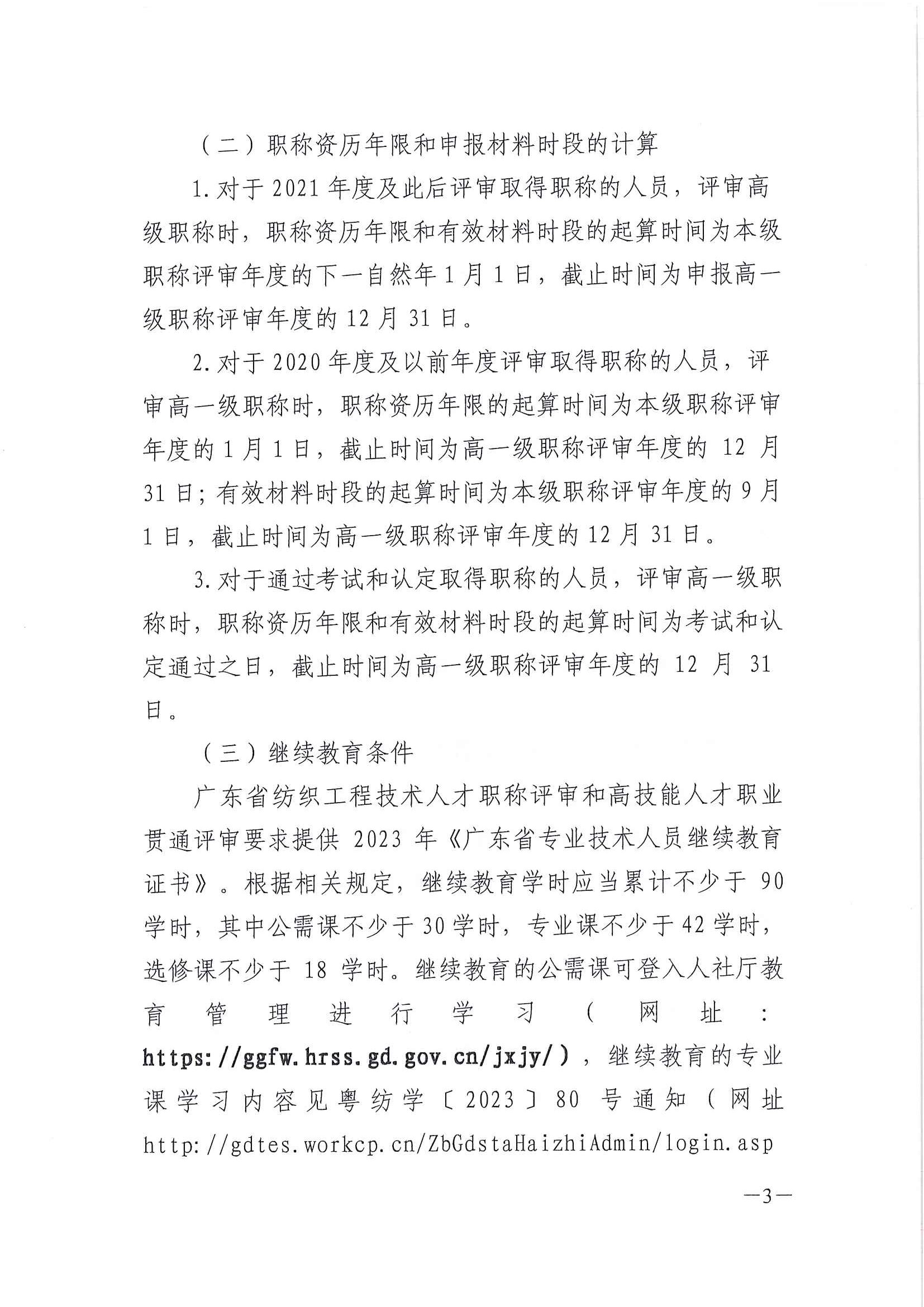 關于做好2023年度廣東省紡織專業職稱評審申報工作的通知 粵紡協﹝2023﹞95號)_頁面_03.jpg