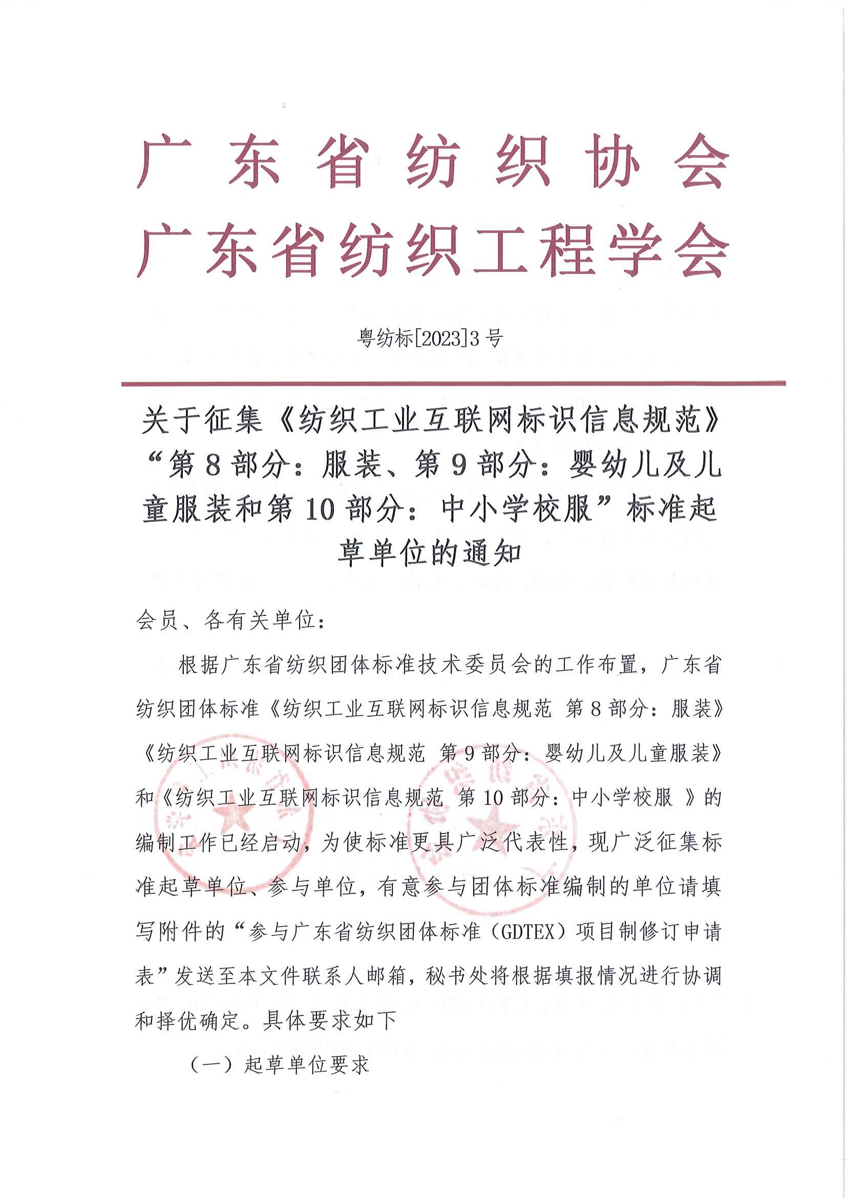 標3號文件征集《紡織工業互聯網標識信息規范》8、9、10部分起草單位的通知_頁面_1.jpg