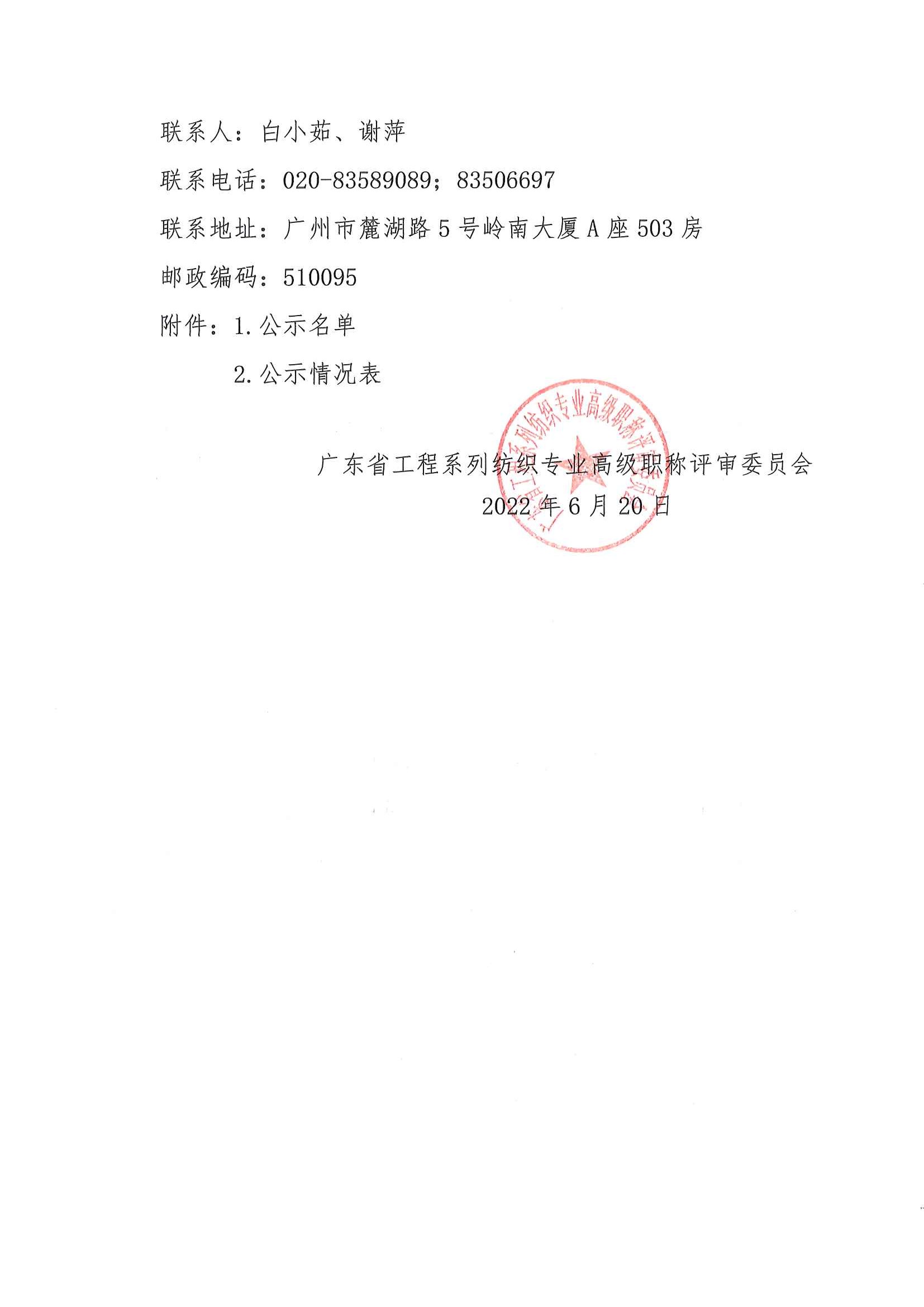 關于2021年度廣東省工程系列紡織專業高級職稱評審委員會認定通過人員名單的公示_頁面_2.jpg